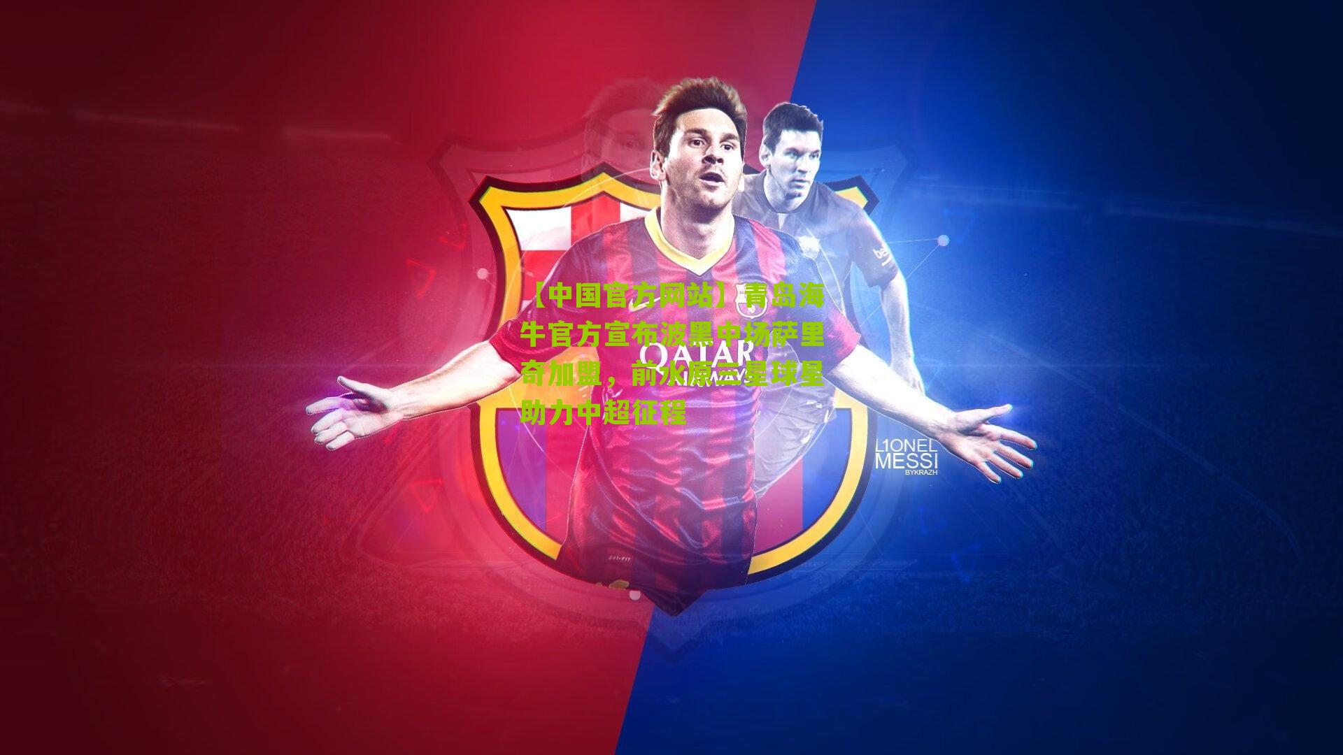 青岛海牛官方宣布波黑中场萨里奇加盟,前水原三星球星助力中超征程