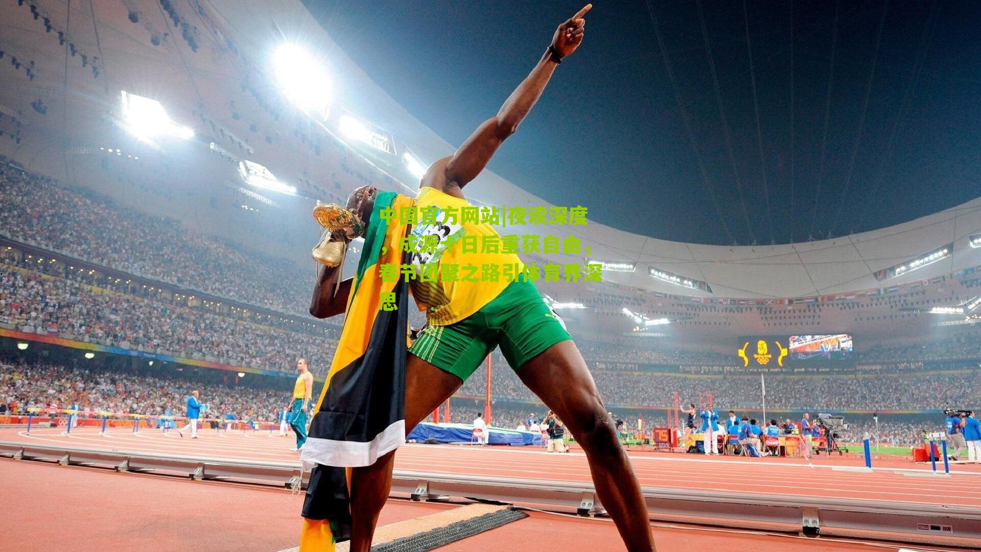 夜读深度，成源十日后重获自由，春节团聚之路引体育界深思