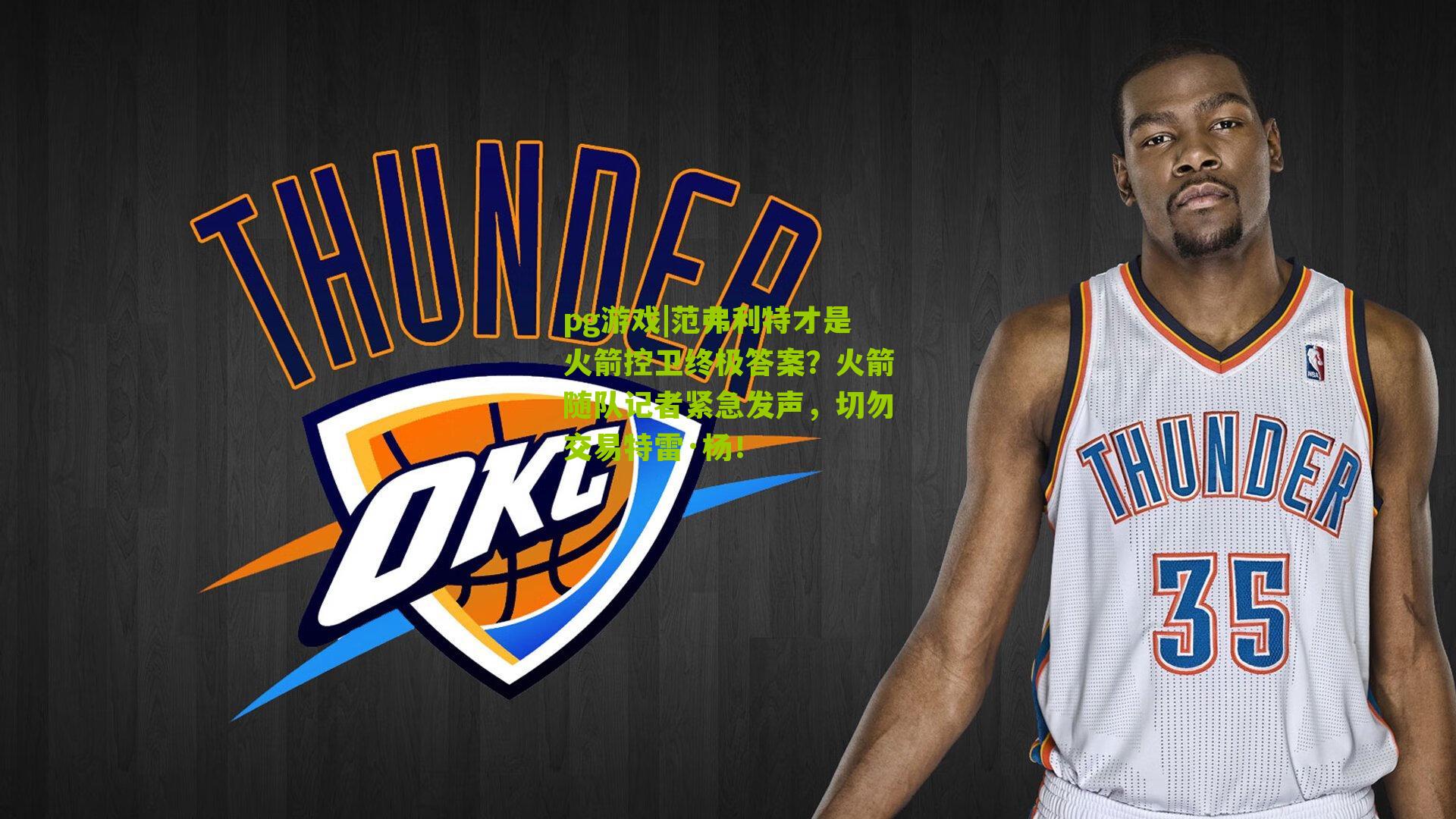 范弗利特才是火箭控卫终极答案？火箭随队记者紧急发声，切勿交易特雷·杨！