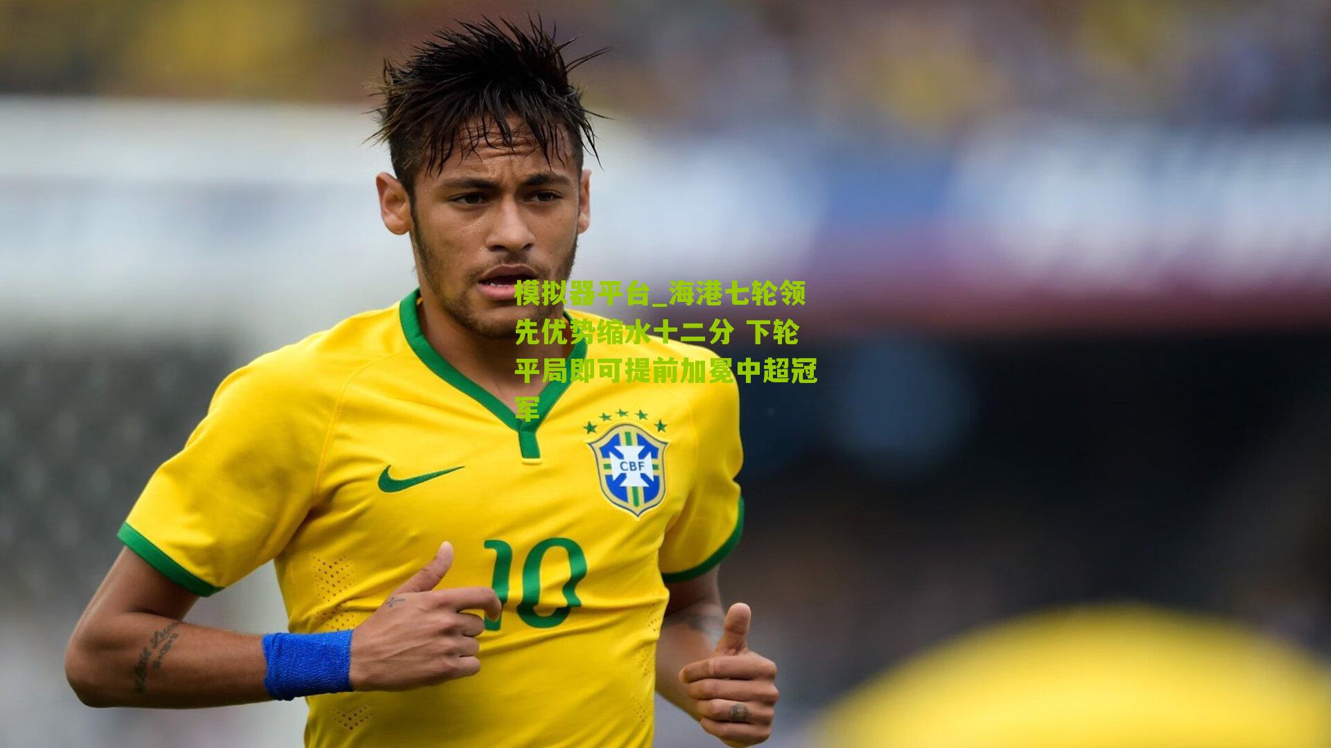 海港七轮领先优势缩水十二分 下轮平局即可提前加冕中超冠军