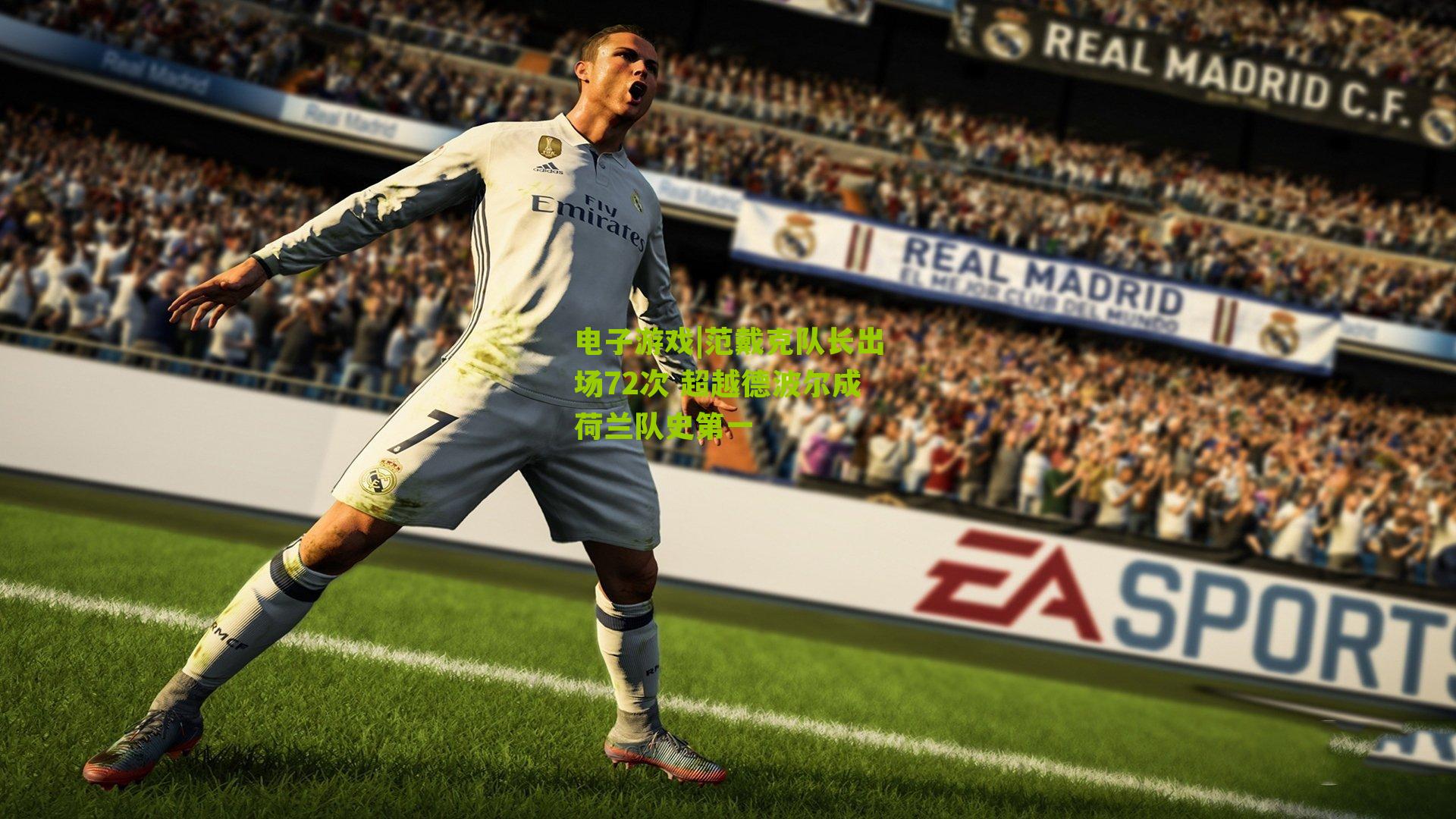 电子游戏|范戴克队长出场72次 超越德波尔成荷兰队史第一