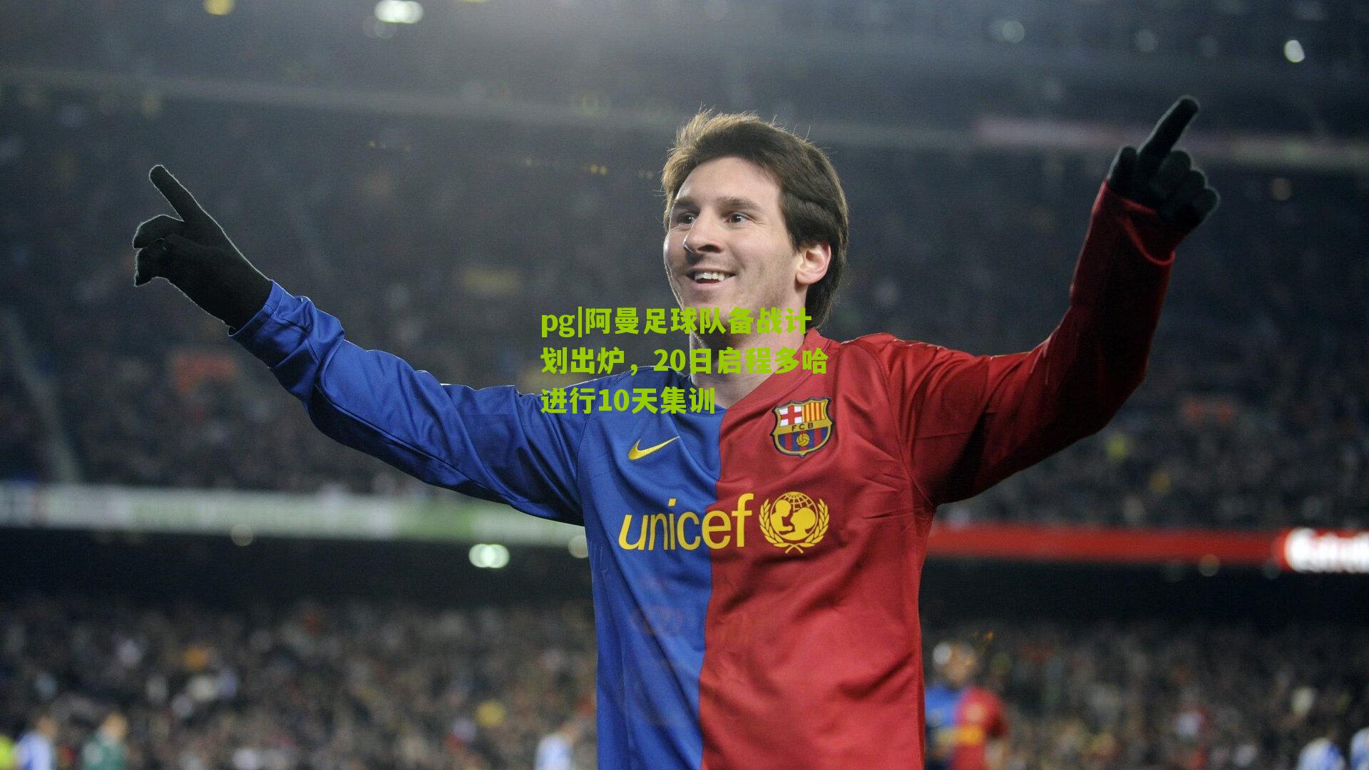 pg|阿曼足球队备战计划出炉，20日启程多哈进行10天集训