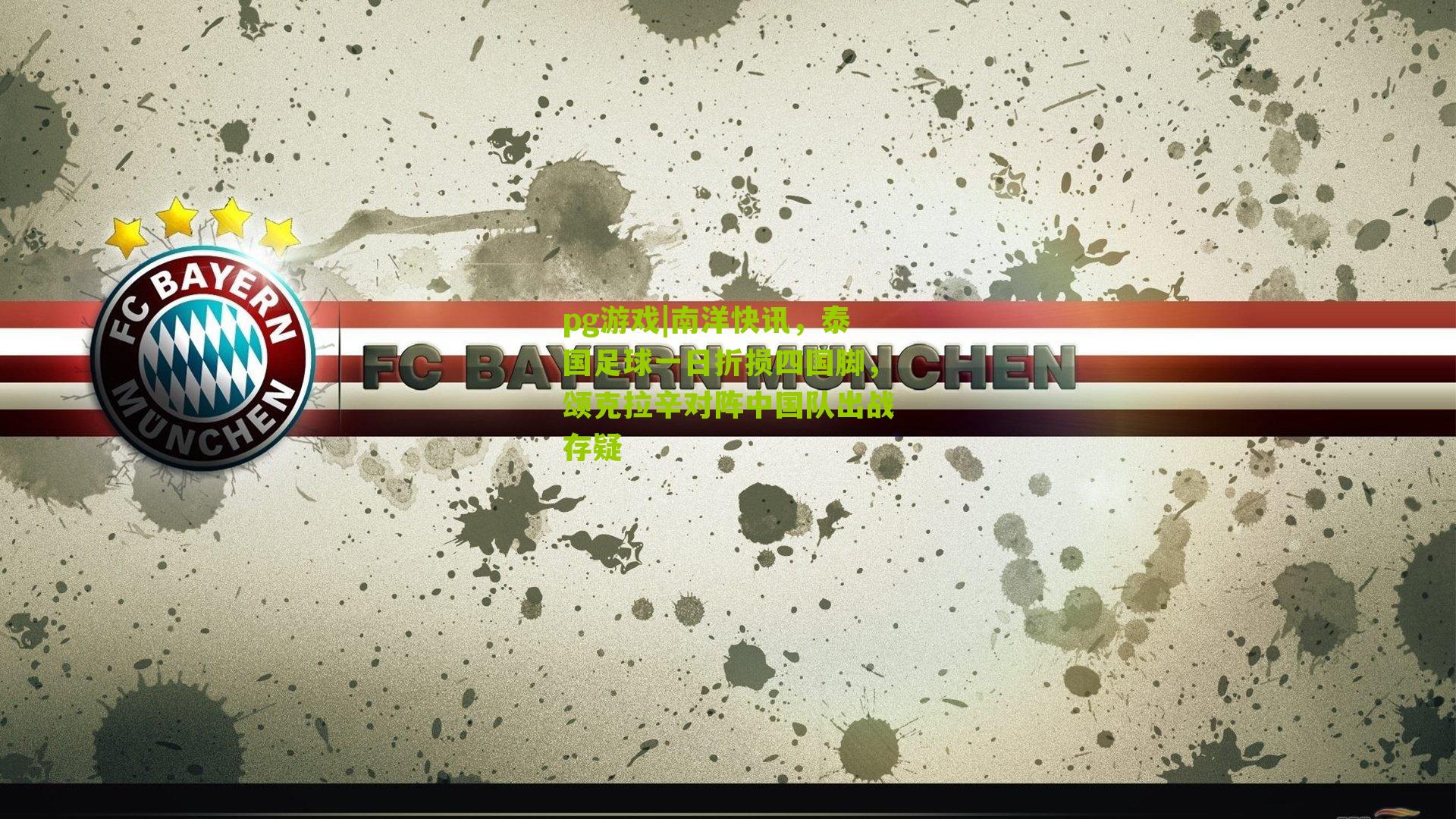 南洋快讯,泰国足球一日折损四国脚,颂克拉辛对阵中国队出战存疑