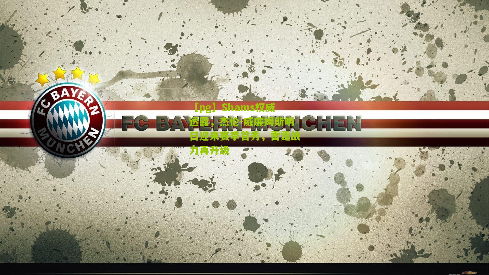 【pg】Shams权威透露，杰伦-威廉姆斯明日迎来赛季首秀，雷霆战力再升级