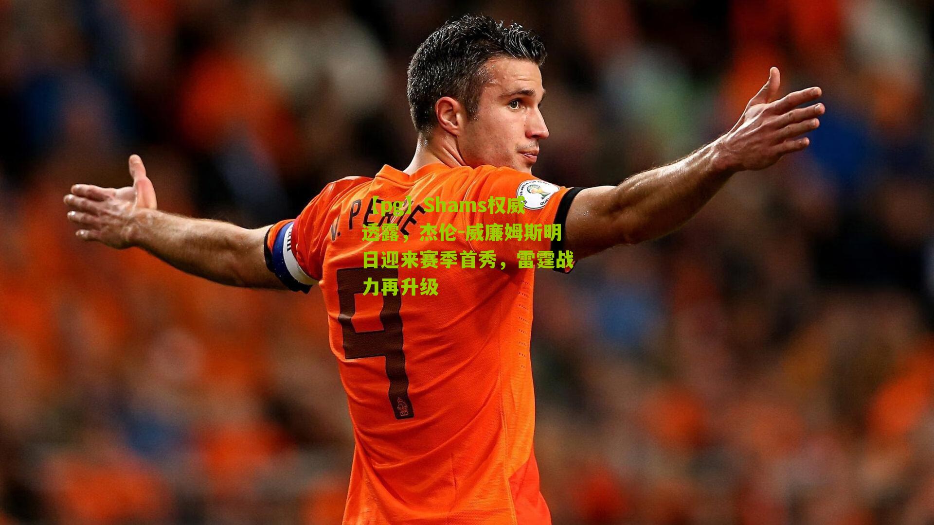 Shams权威透露，杰伦-威廉姆斯明日迎来赛季首秀，雷霆战力再升级