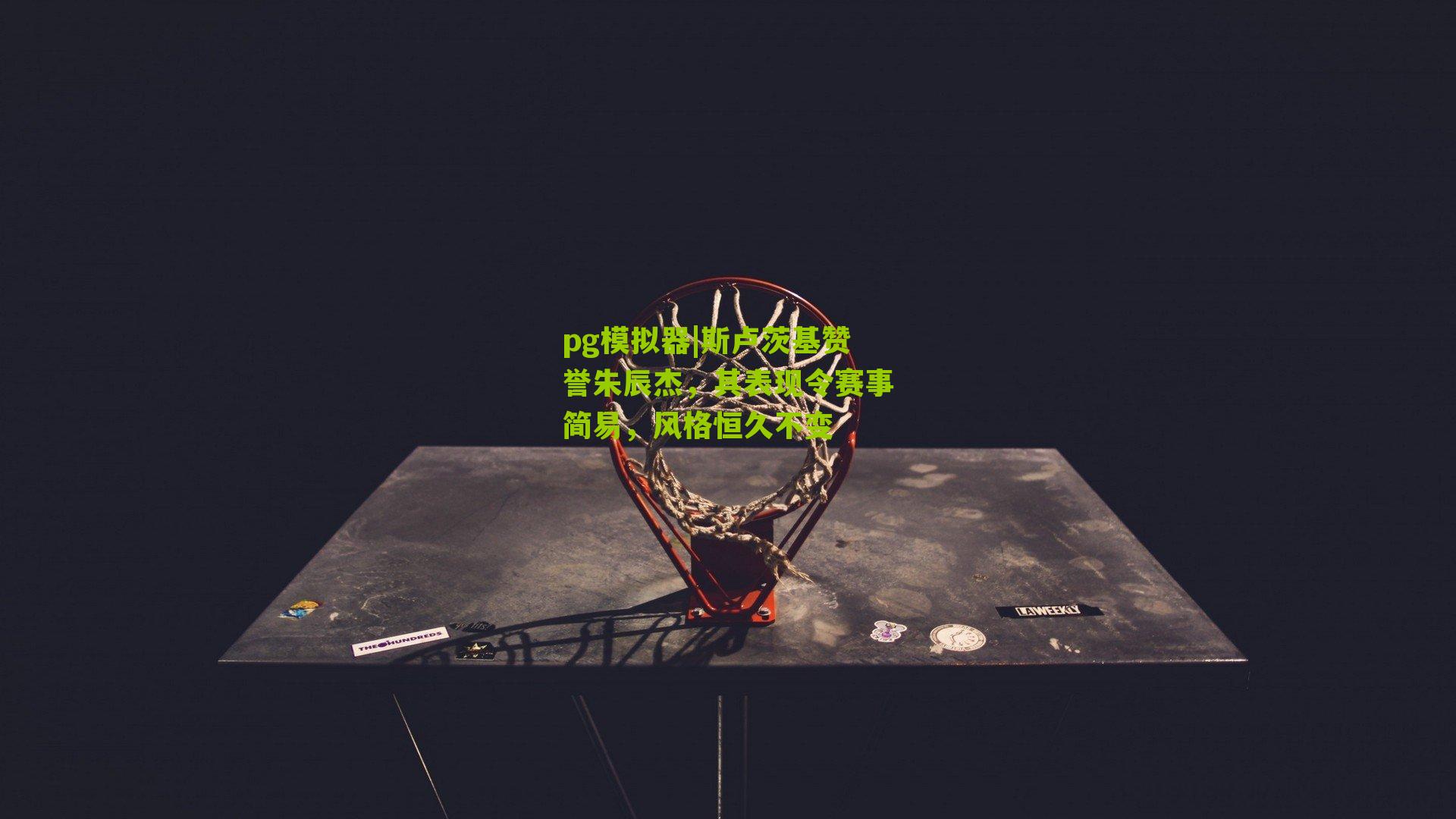 斯卢茨基赞誉朱辰杰,其表现令赛事简易,风格恒久不变