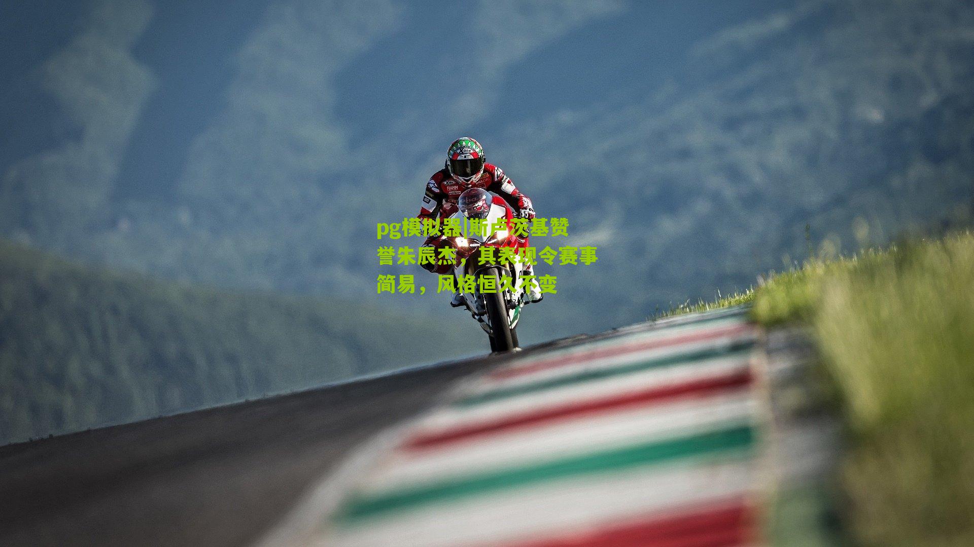 斯卢茨基赞誉朱辰杰,其表现令赛事简易,风格恒久不变