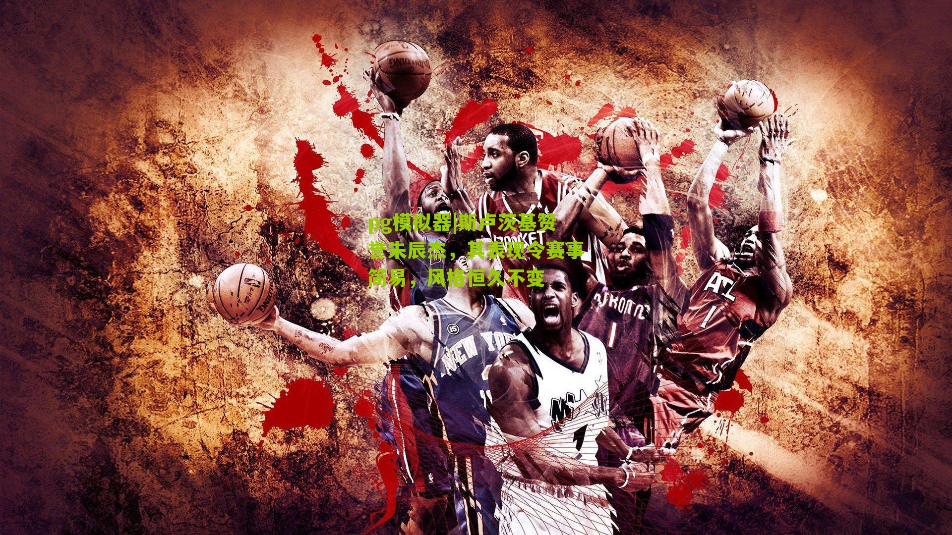 斯卢茨基赞誉朱辰杰,其表现令赛事简易,风格恒久不变