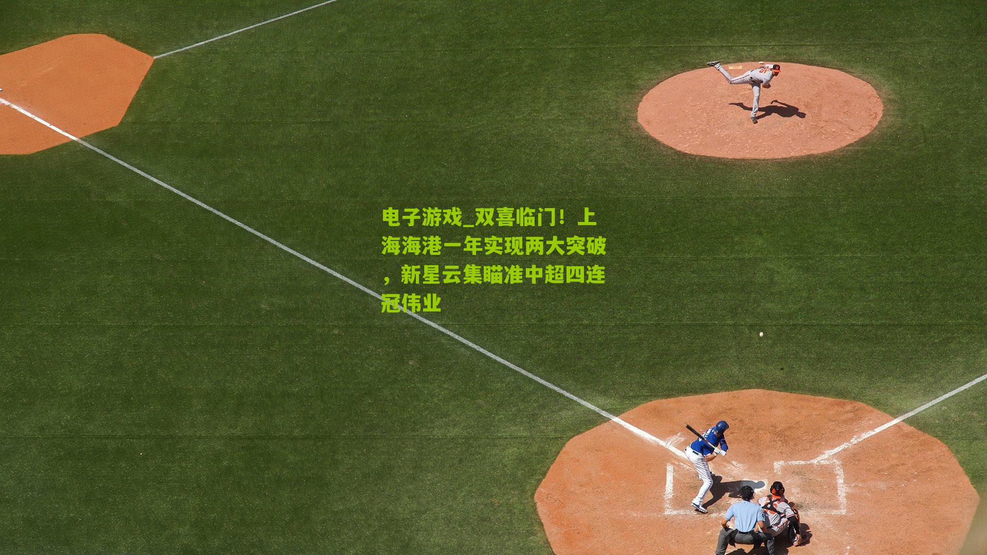 双喜临门！上海海港一年实现两大突破，新星云集瞄准中超四连冠伟业