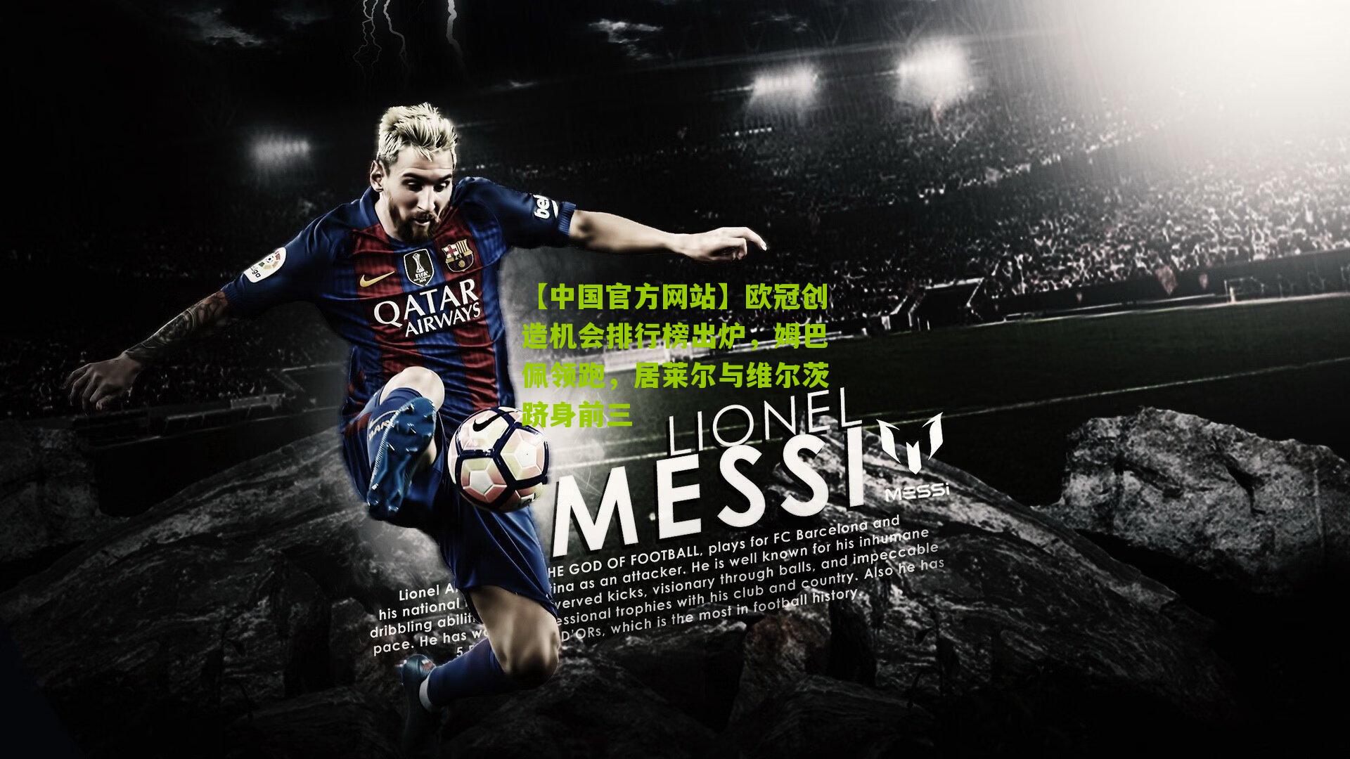 【中国官方网站】欧冠创造机会排行榜出炉，姆巴佩领跑，居莱尔与维尔茨跻身前三