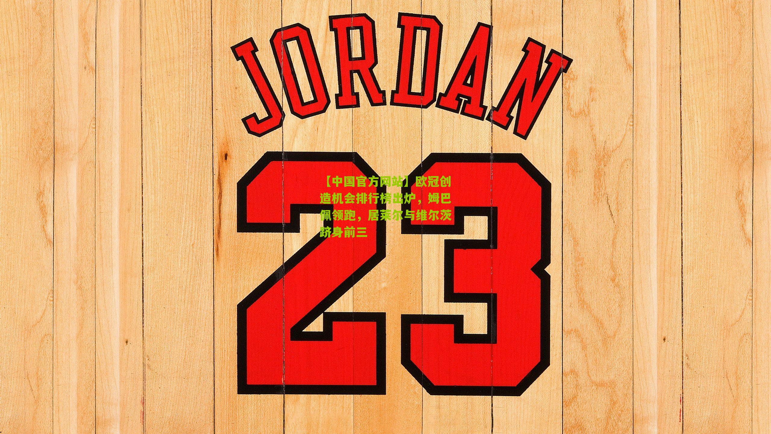 欧冠创造机会排行榜出炉，姆巴佩领跑，居莱尔与维尔茨跻身前三