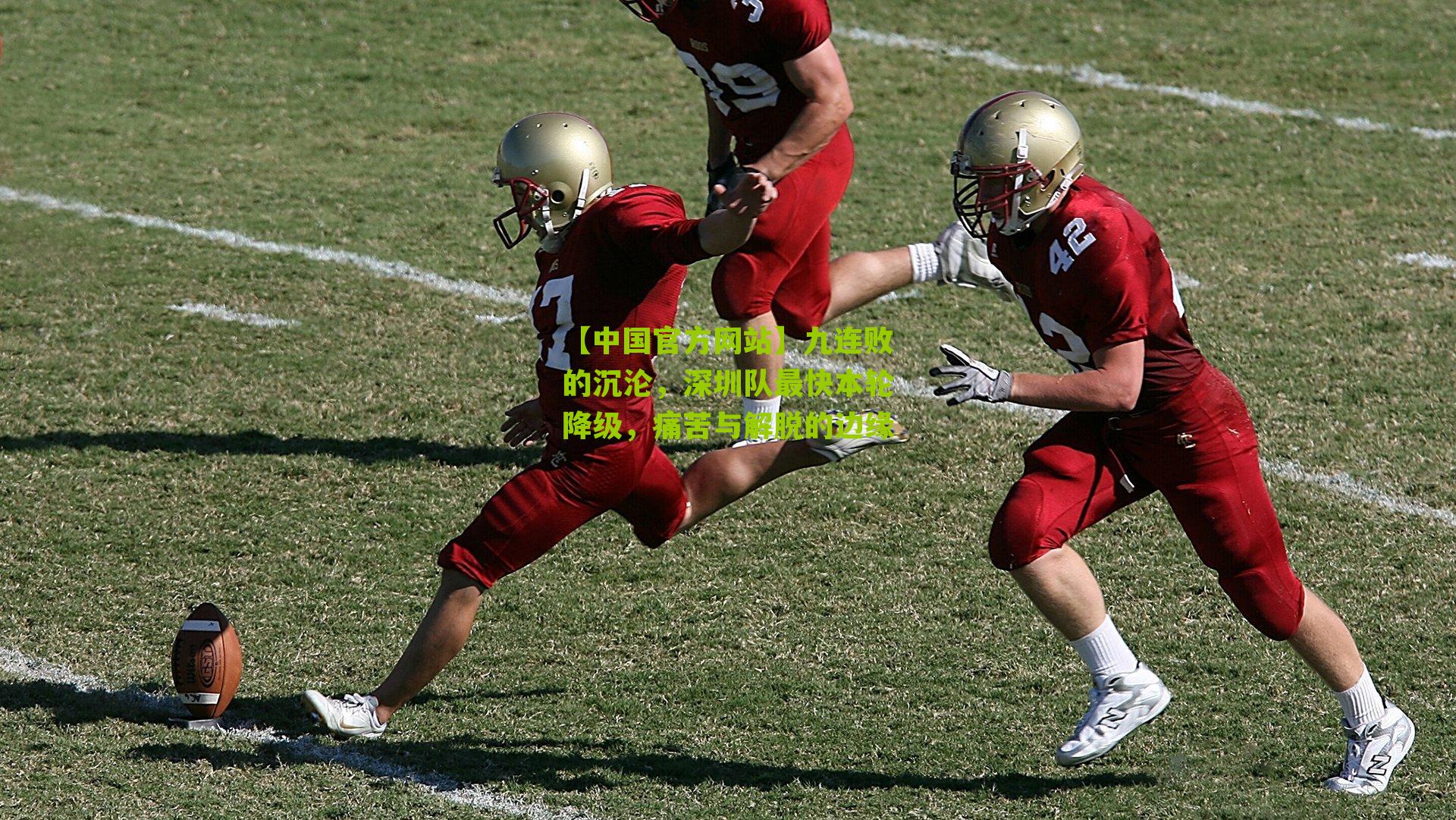 九连败的沉沦，深圳队最快本轮降级，痛苦与解脱的边缘