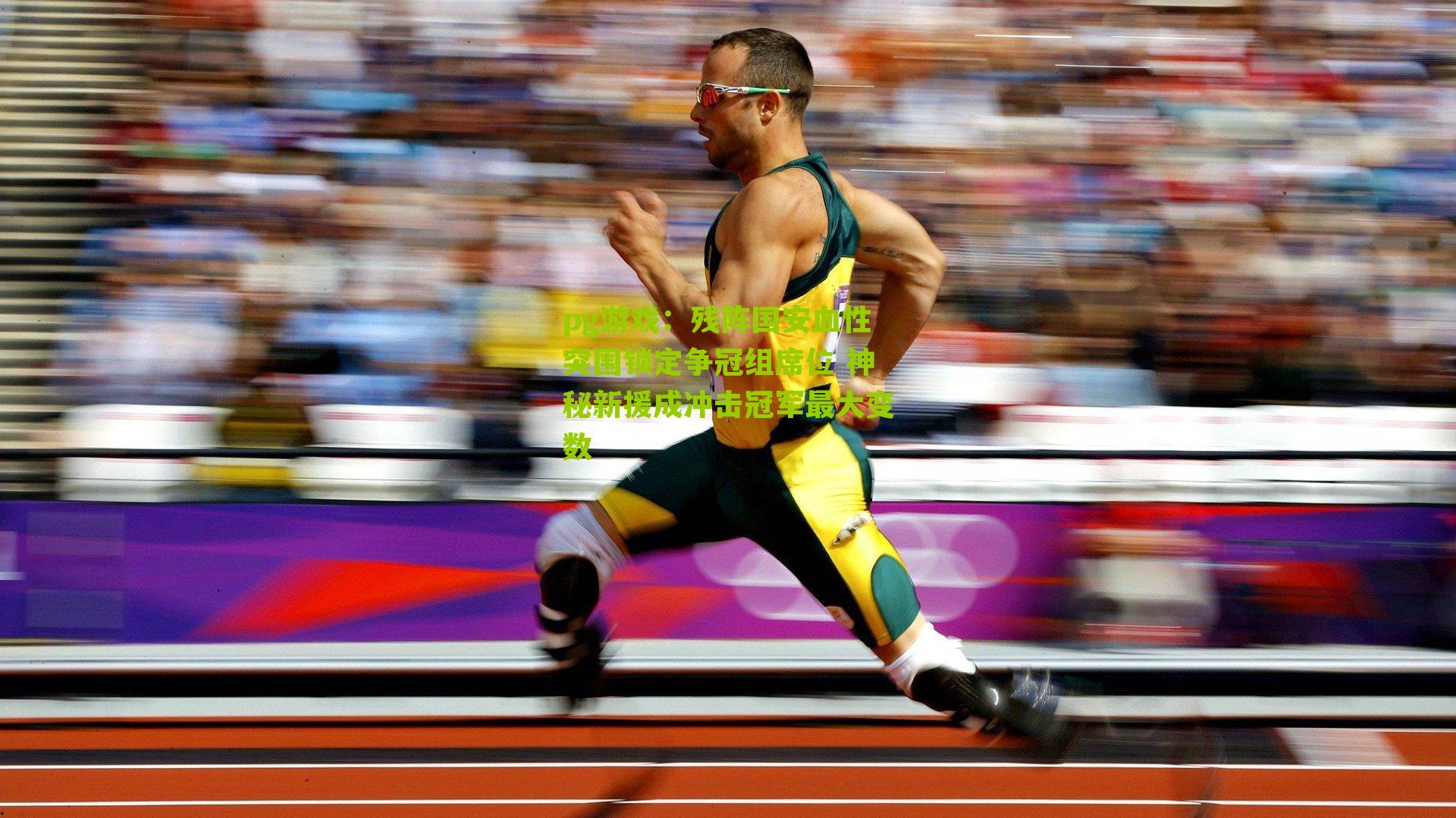 pg游戏：残阵国安血性突围锁定争冠组席位 神秘新援成冲击冠军最大变数