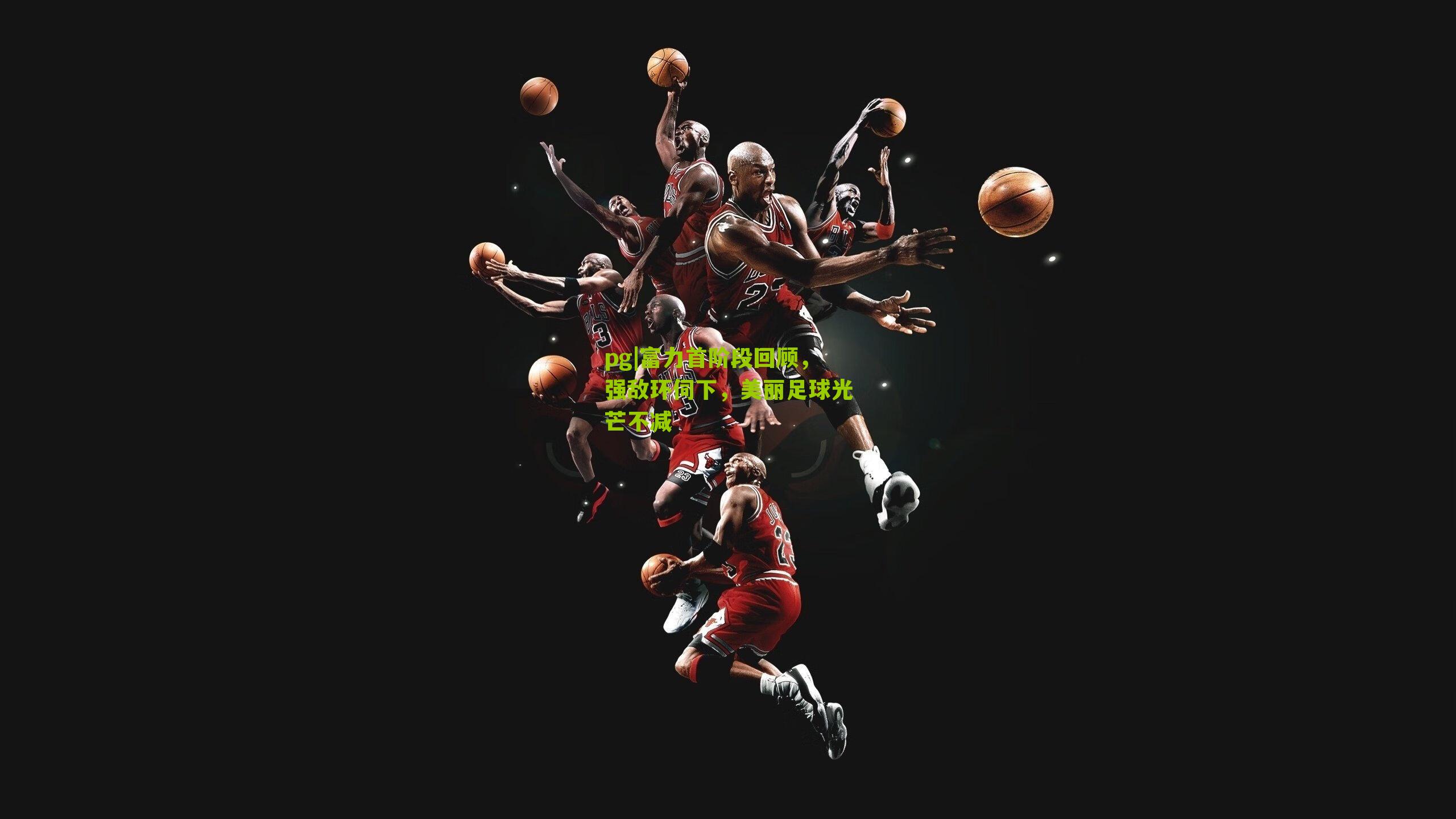 富力首阶段回顾，强敌环伺下，美丽足球光芒不减