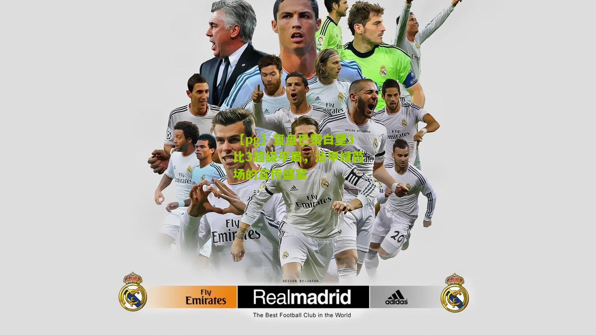 复盘巴黎白堡3比3超级平局，法甲绿茵场的宣传盛宴