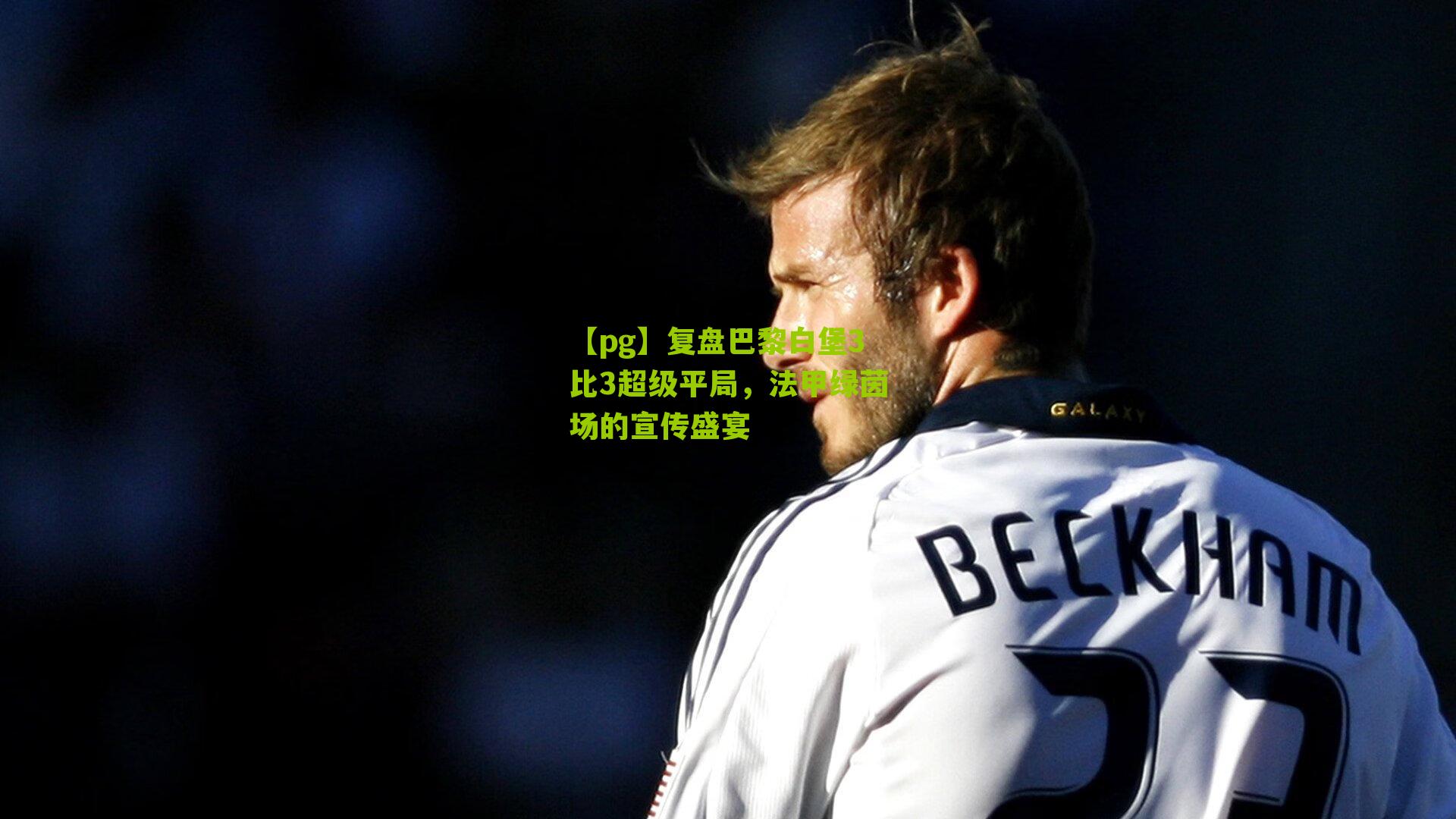 复盘巴黎白堡3比3超级平局，法甲绿茵场的宣传盛宴