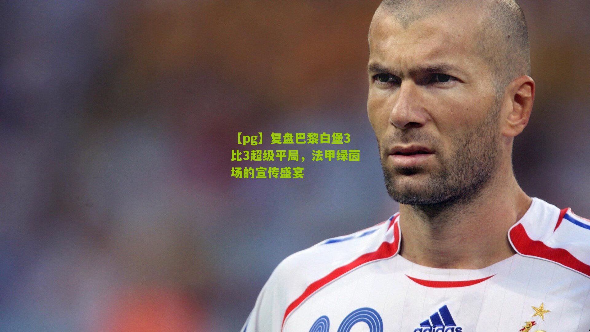 复盘巴黎白堡3比3超级平局，法甲绿茵场的宣传盛宴