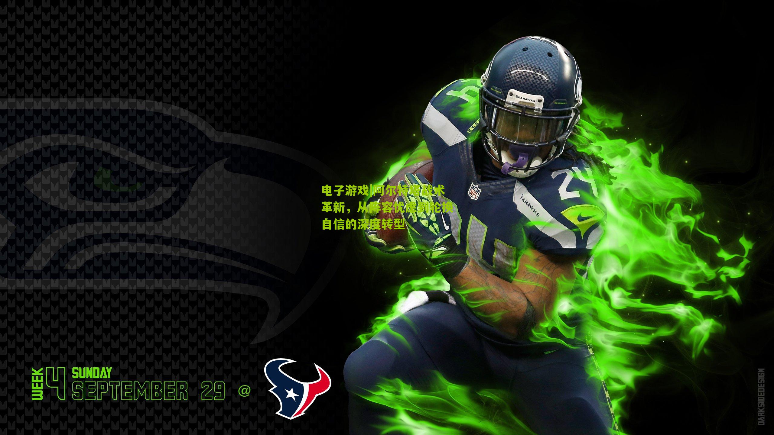 阿尔特塔战术革新，从阵容忧虑到轮换自信的深度转型