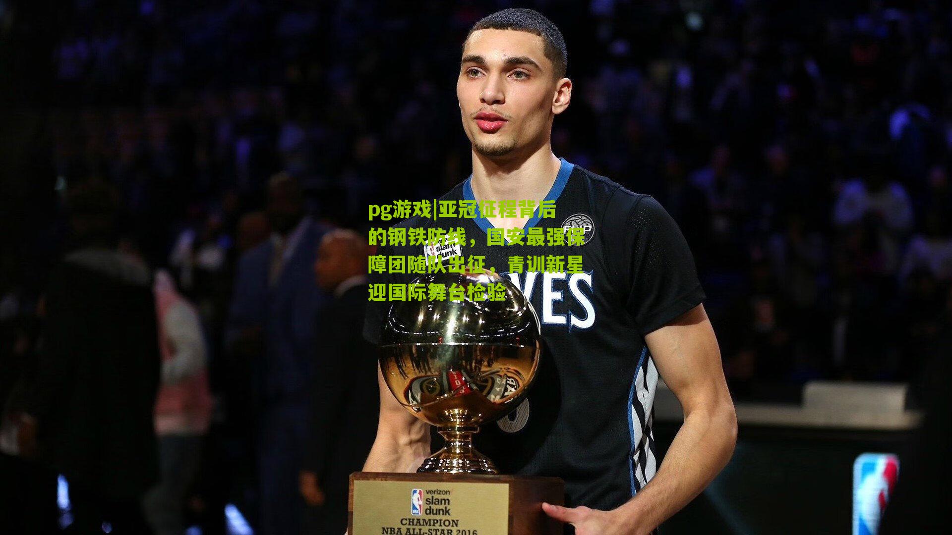 亚冠征程背后的钢铁防线,国安最强保障团随队出征,青训新星迎国际舞台检验