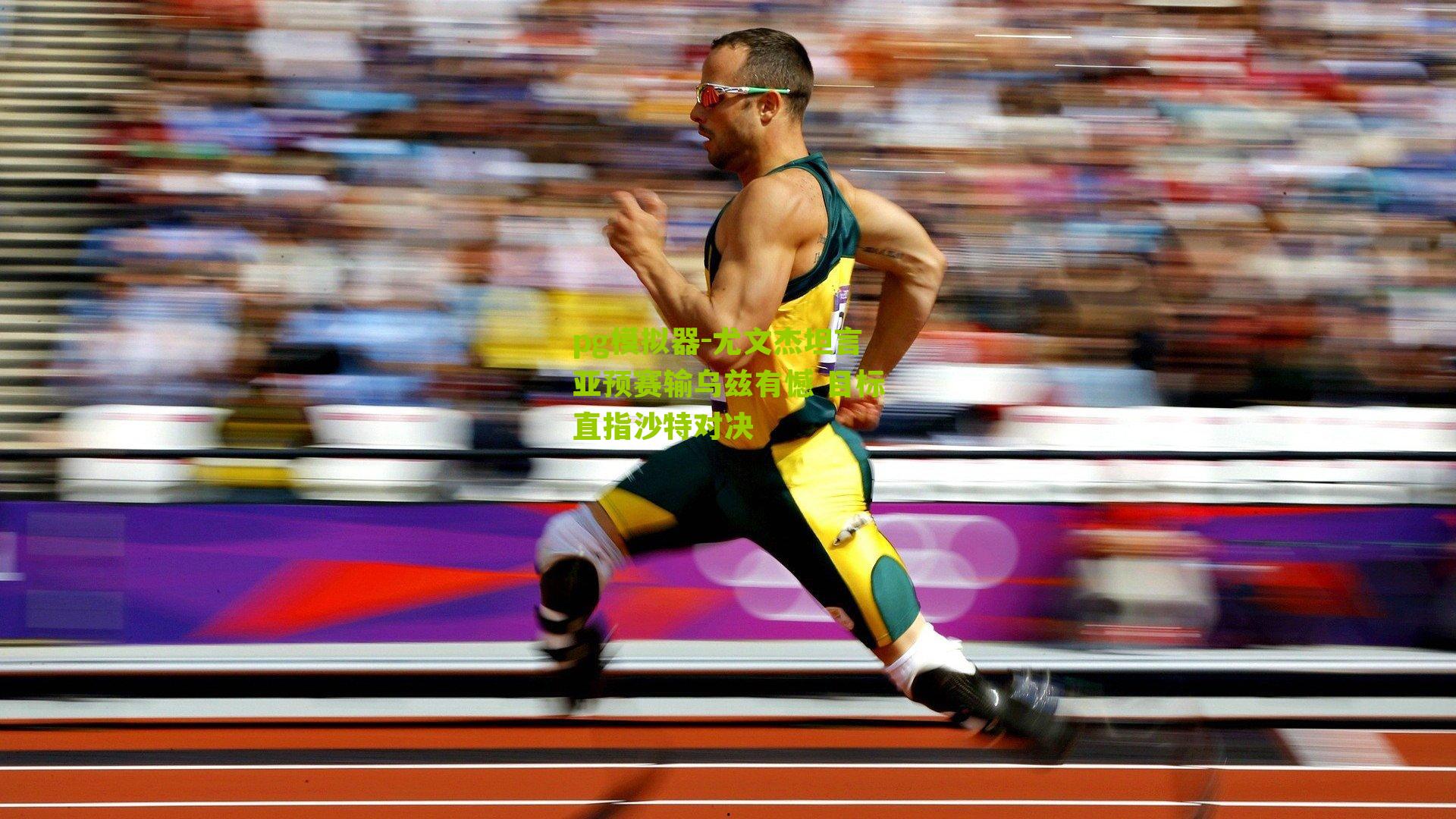 尤文杰坦言亚预赛输乌兹有憾 目标直指沙特对决