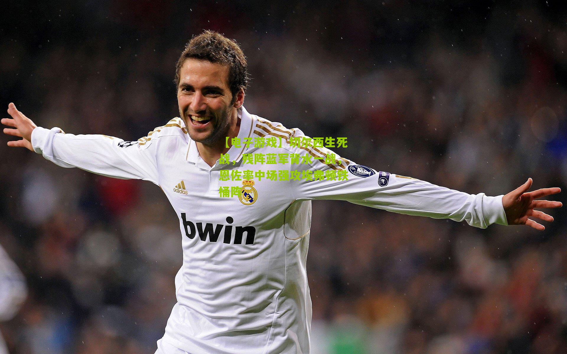 【电子游戏】切尔西生死战，残阵蓝军背水一战，恩佐率中场强攻埃弗顿铁桶阵