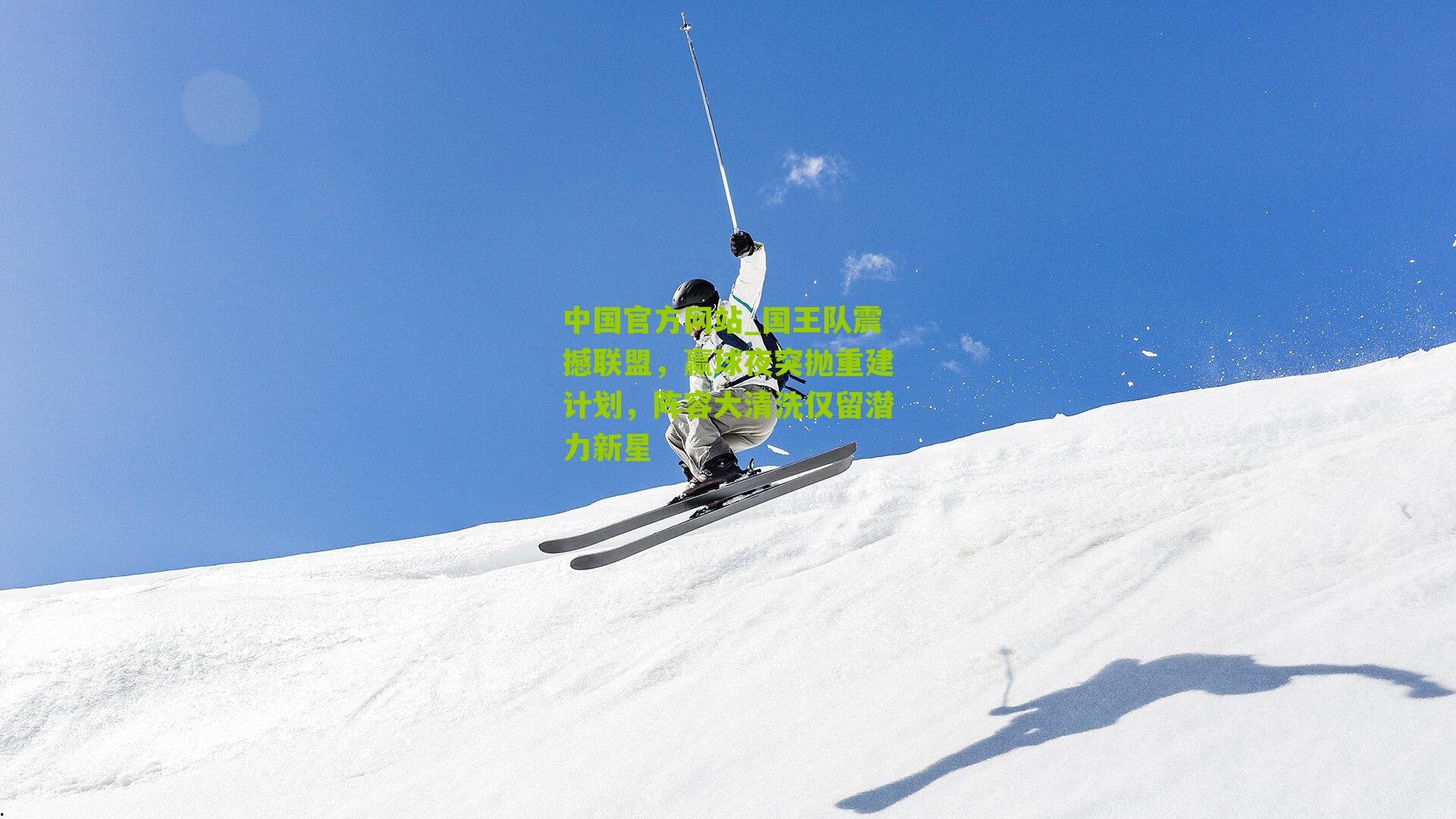 中国官方网站_国王队震撼联盟，赢球夜突抛重建计划，阵容大清洗仅留潜力新星