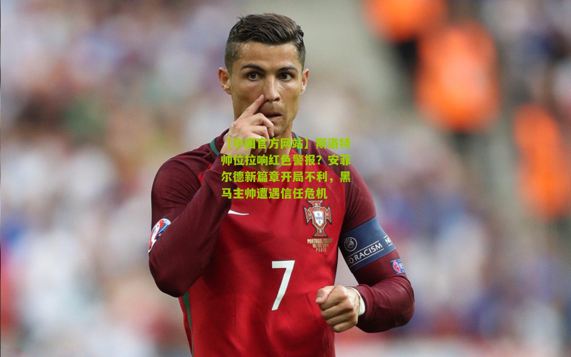 斯洛特帅位拉响红色警报?安菲尔德新篇章开局不利,黑马主帅遭遇信任危机