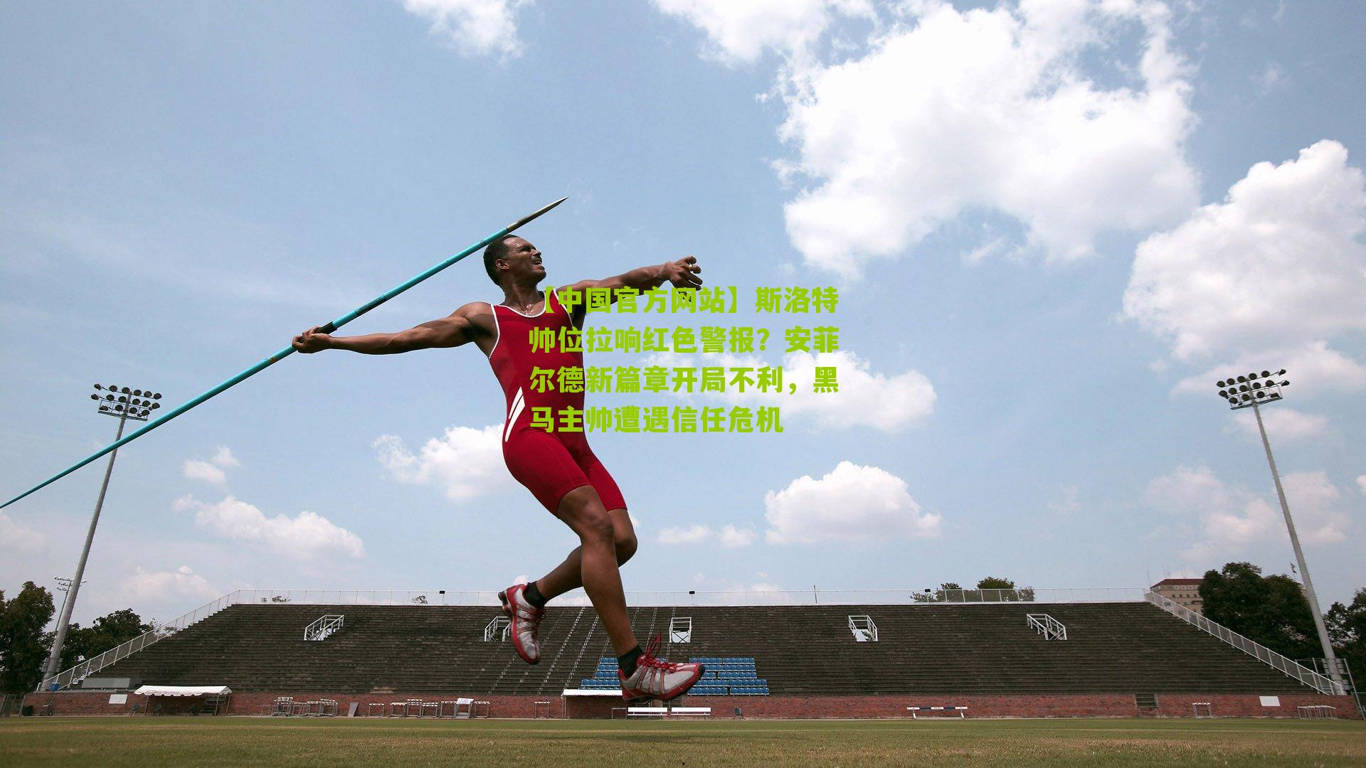 斯洛特帅位拉响红色警报?安菲尔德新篇章开局不利,黑马主帅遭遇信任危机