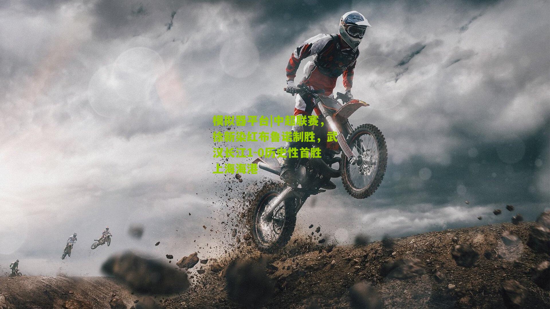 中超联赛,徐新染红布鲁诺制胜,武汉长江1-0历史性首胜上海海港