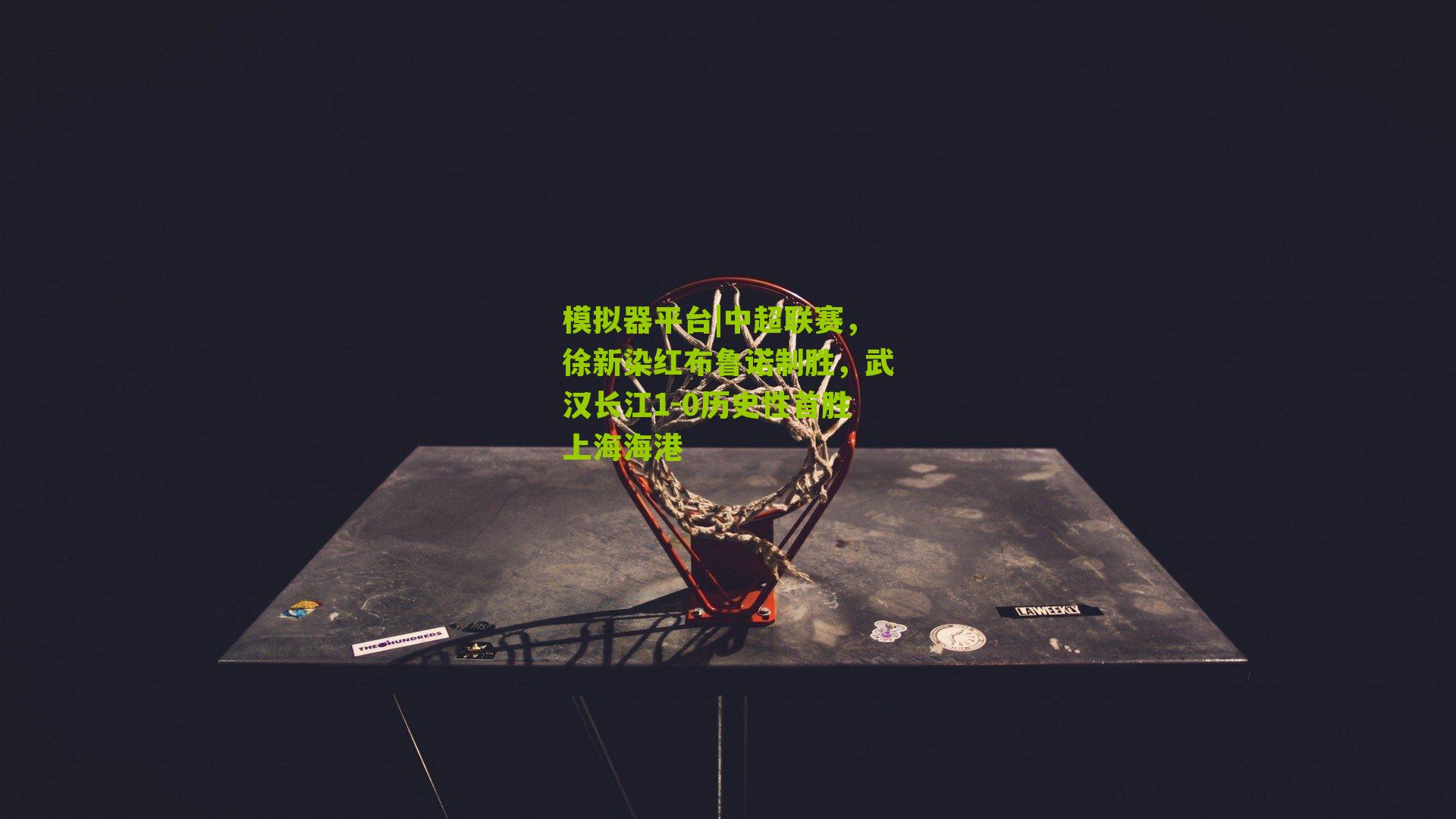 中超联赛,徐新染红布鲁诺制胜,武汉长江1-0历史性首胜上海海港