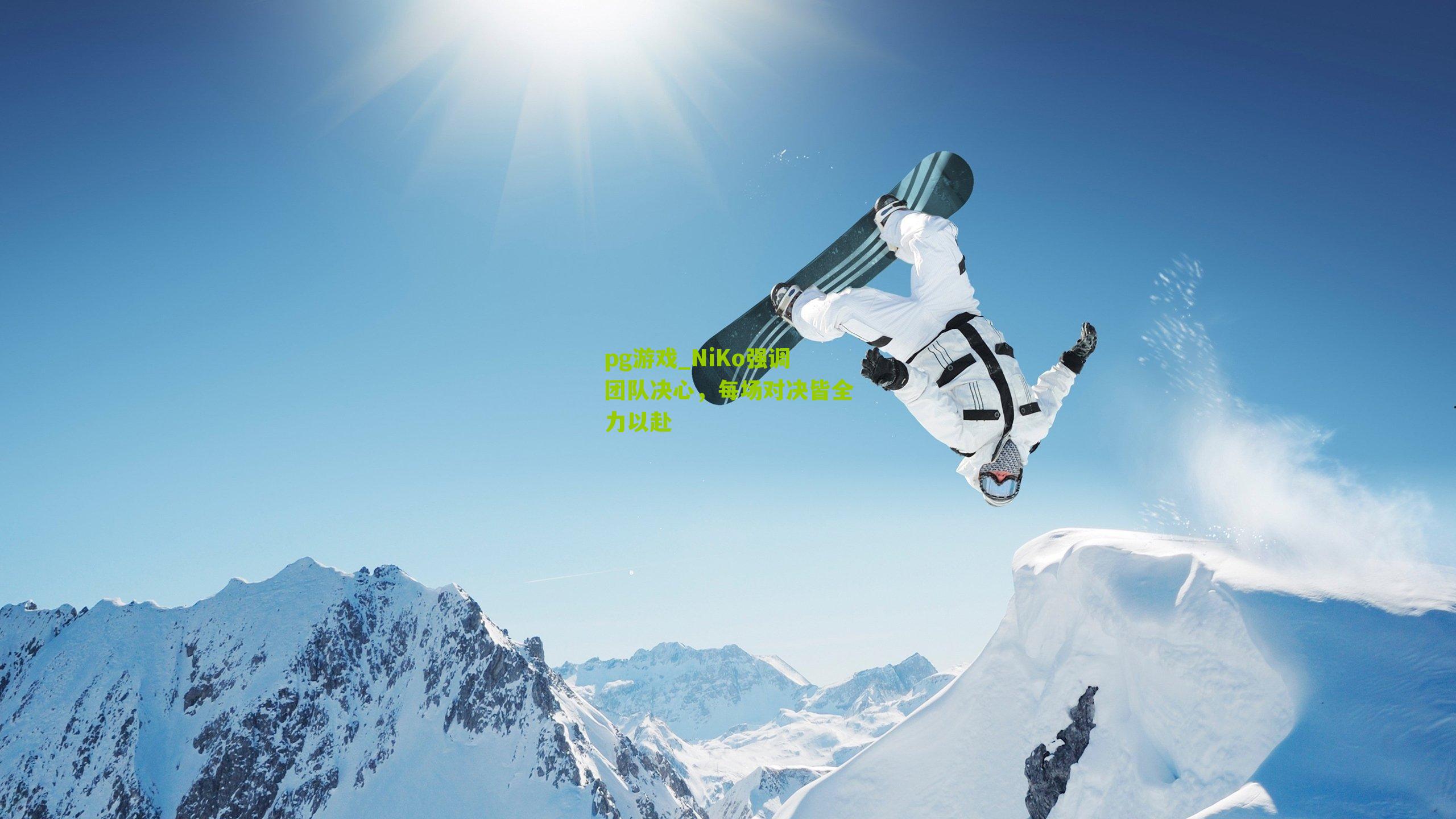 NiKo强调团队决心,每场对决皆全力以赴