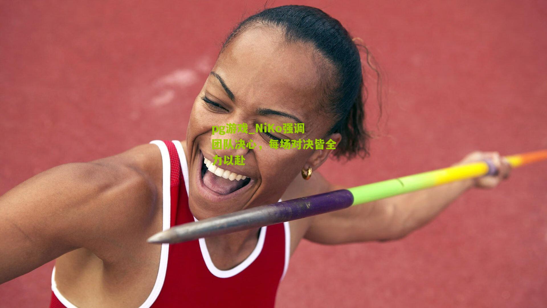 NiKo强调团队决心,每场对决皆全力以赴