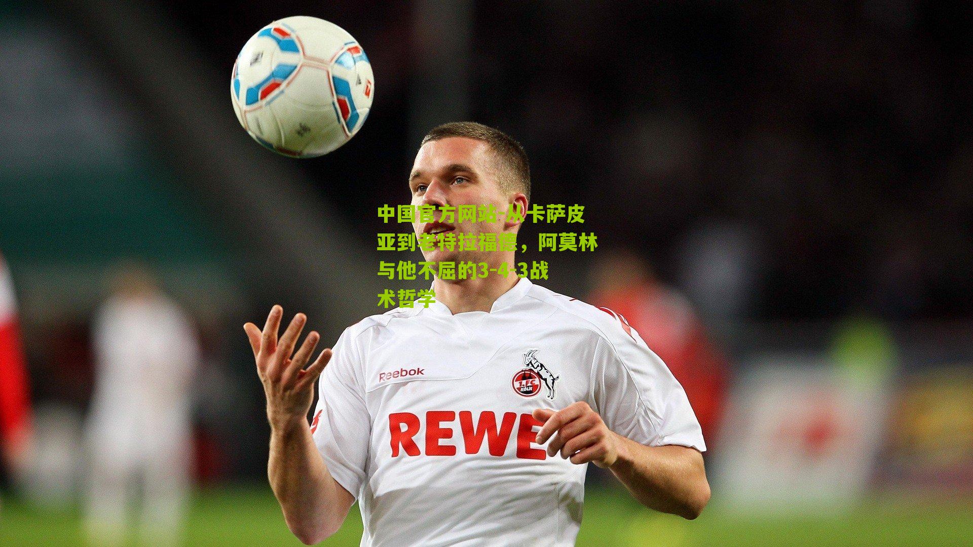 中国官方网站-从卡萨皮亚到老特拉福德，阿莫林与他不屈的3-4-3战术哲学