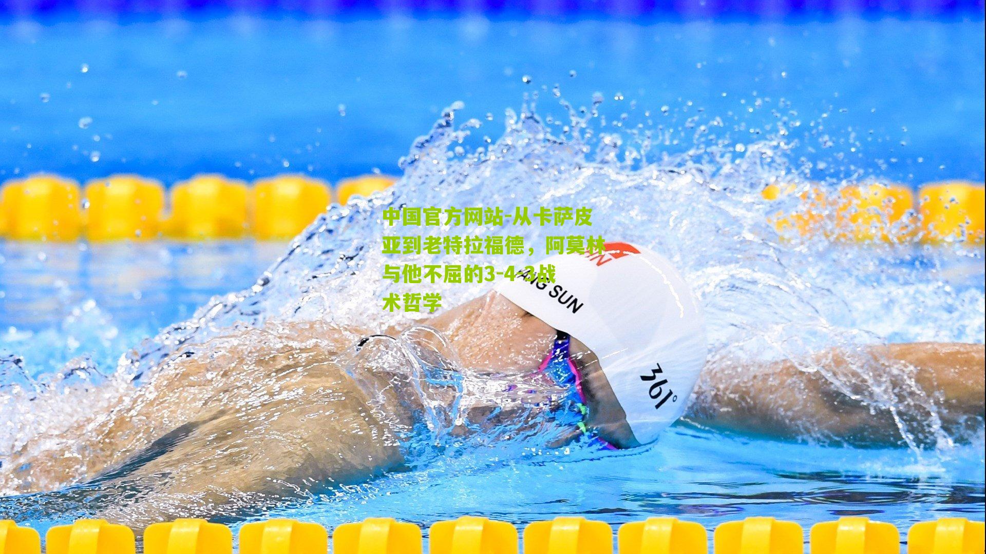 从卡萨皮亚到老特拉福德，阿莫林与他不屈的3-4-3战术哲学