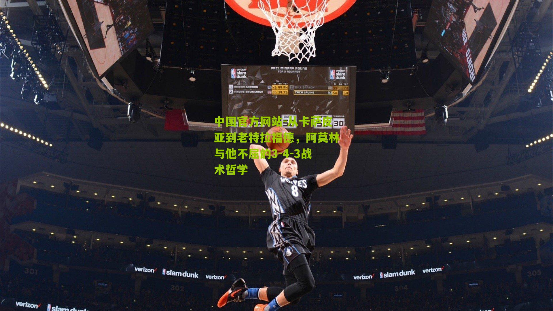 从卡萨皮亚到老特拉福德，阿莫林与他不屈的3-4-3战术哲学