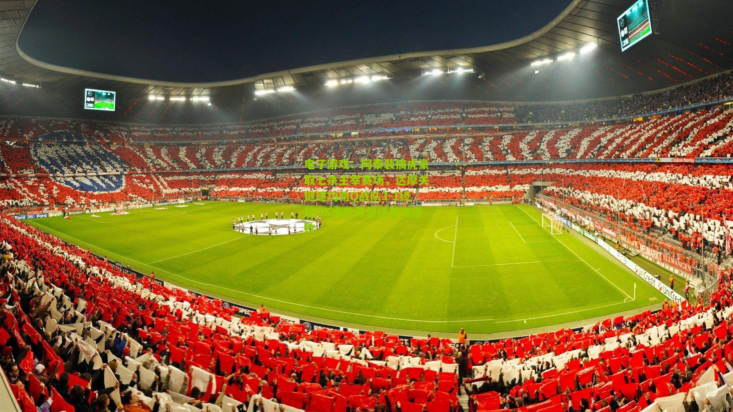 阿泰裴擒虎豪取七杀主宰赛场,达摩关键建功助Q战队3-1终结GK连胜希望送其五连败