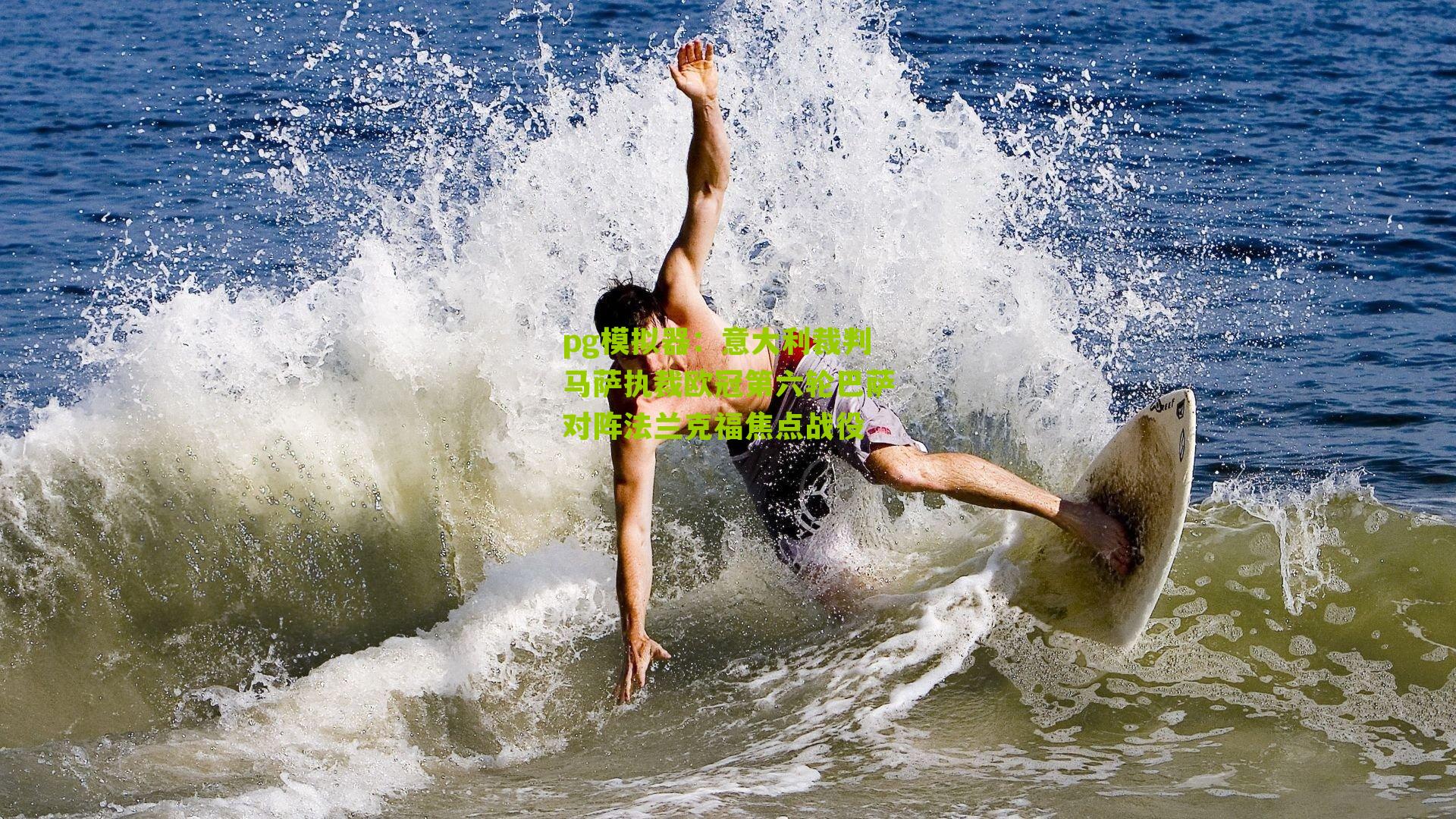 pg模拟器：意大利裁判马萨执裁欧冠第六轮巴萨对阵法兰克福焦点战役