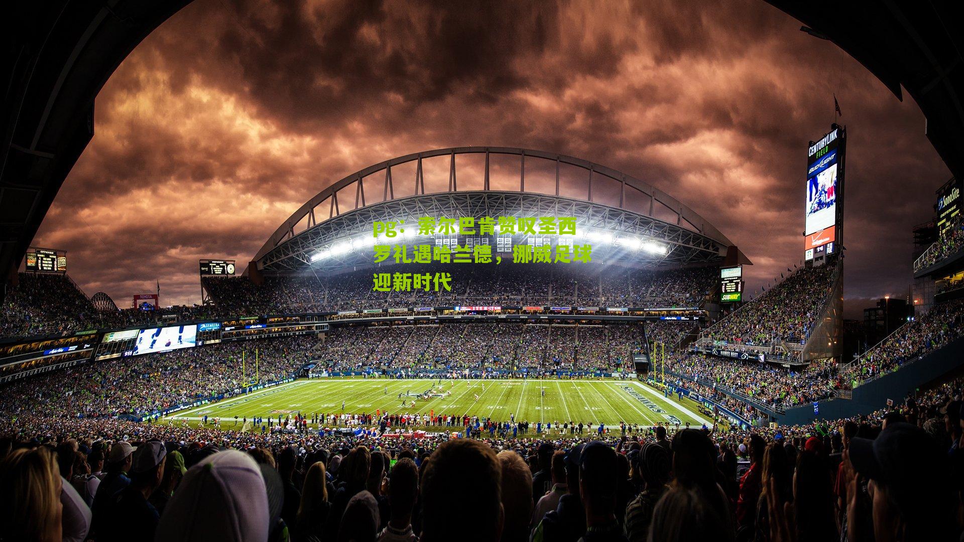 pg：索尔巴肯赞叹圣西罗礼遇哈兰德，挪威足球迎新时代