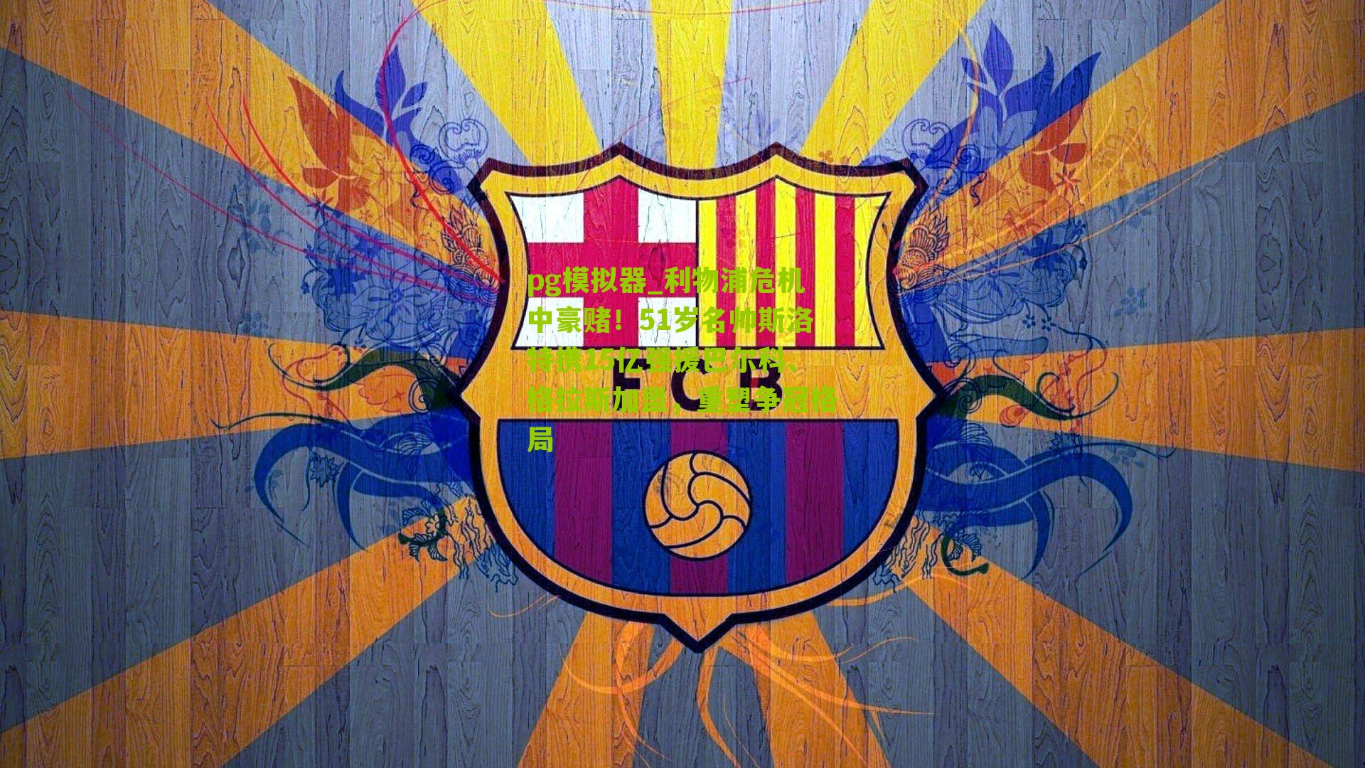 利物浦危机中豪赌!51岁名帅斯洛特携15亿强援巴尔科、格拉斯加盟,重塑争冠格局