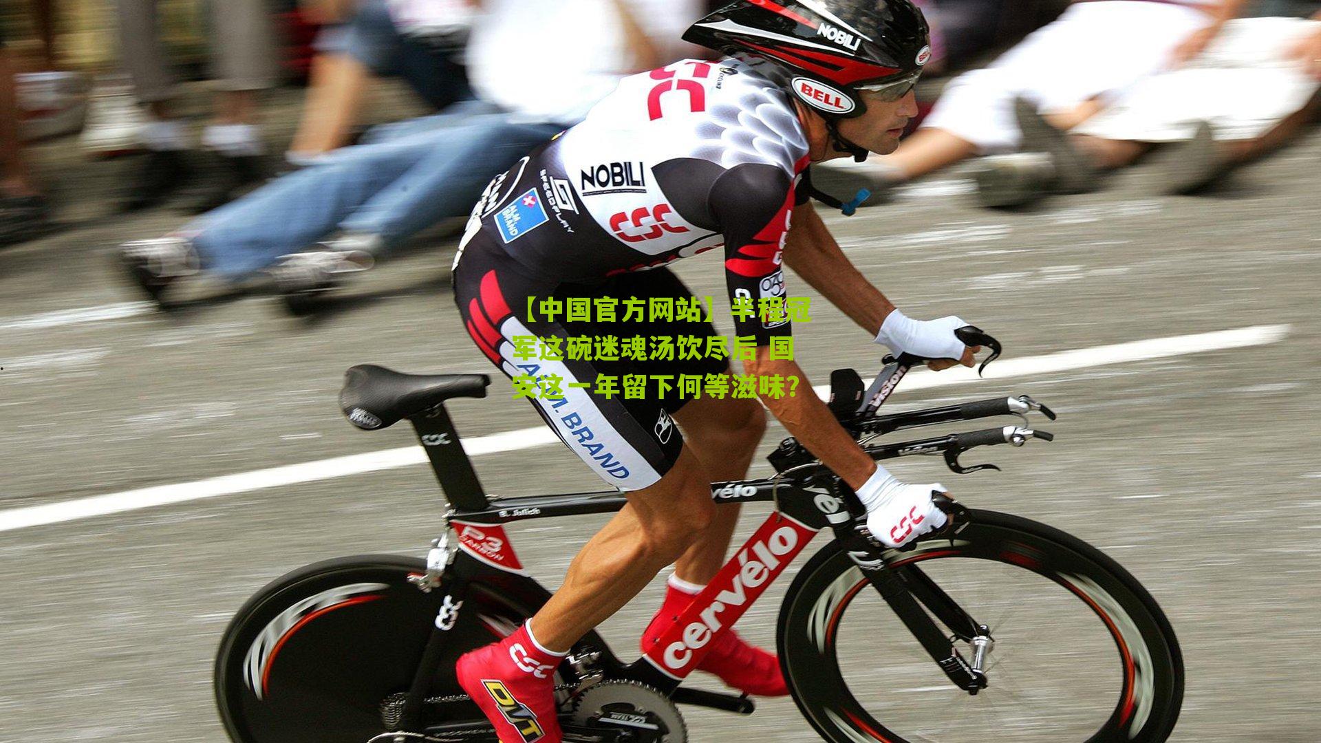 半程冠军这碗迷魂汤饮尽后 国安这一年留下何等滋味？