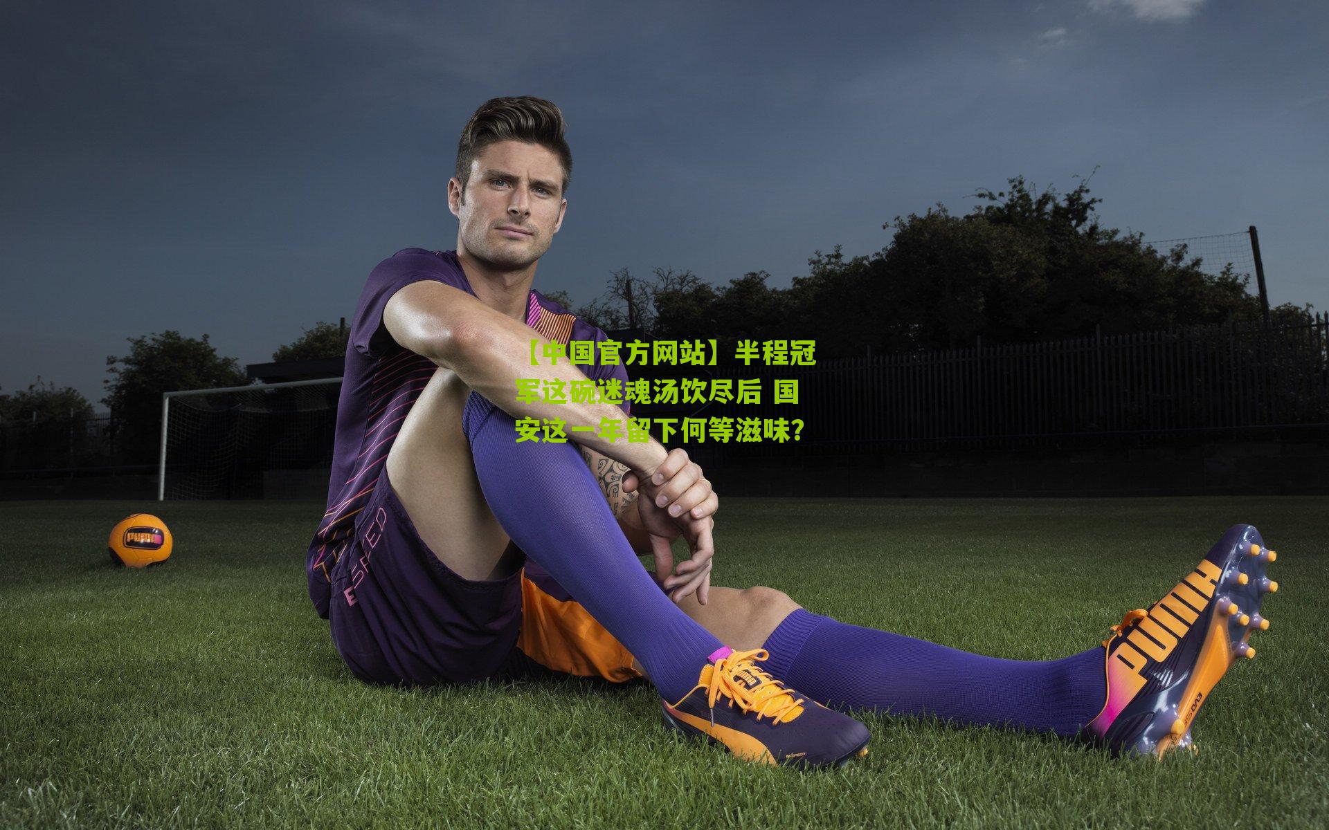 半程冠军这碗迷魂汤饮尽后 国安这一年留下何等滋味？