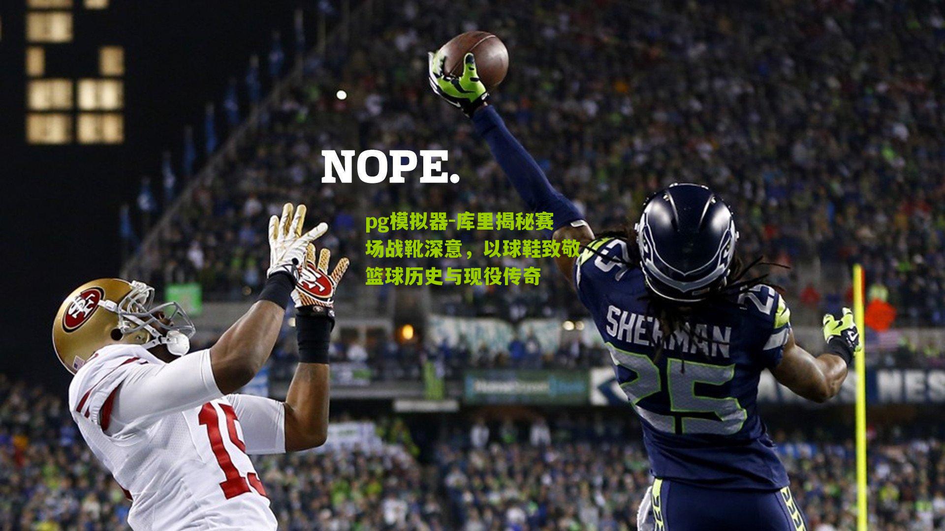 库里揭秘赛场战靴深意，以球鞋致敬篮球历史与现役传奇