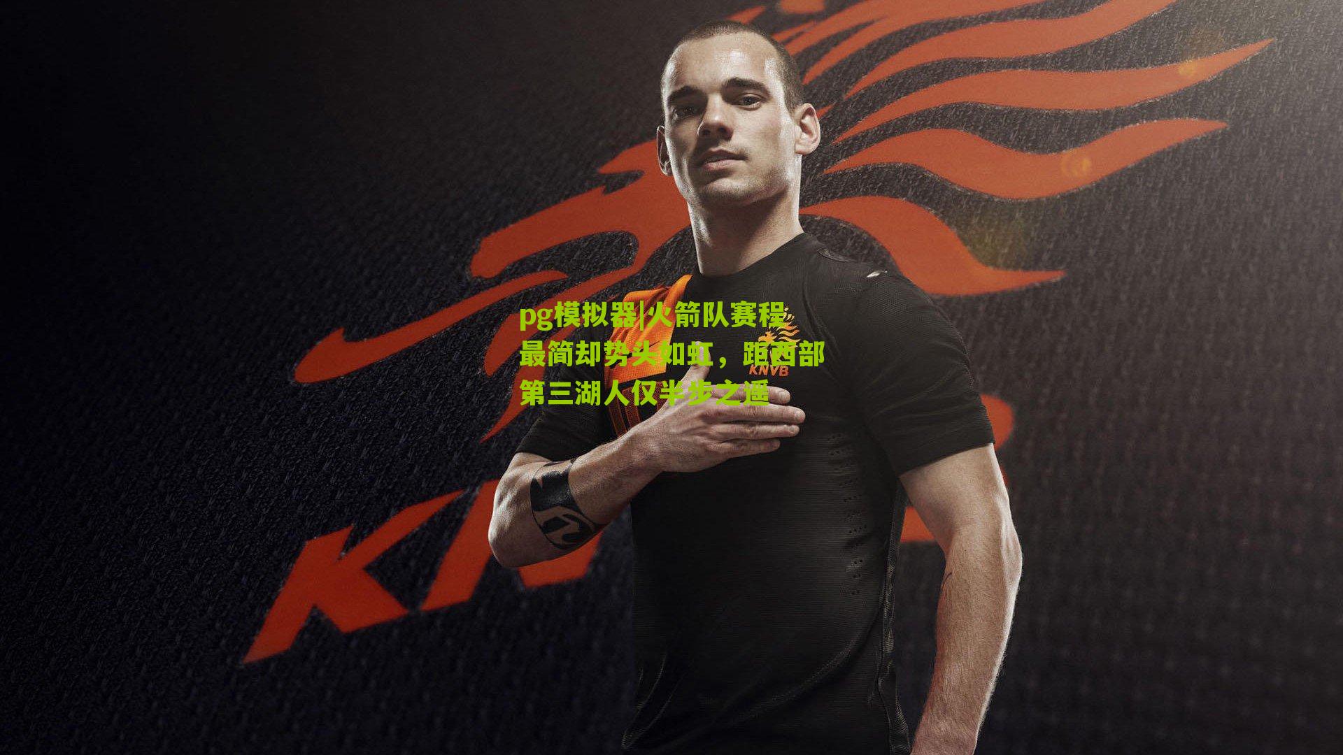 火箭队赛程最简却势头如虹，距西部第三湖人仅半步之遥