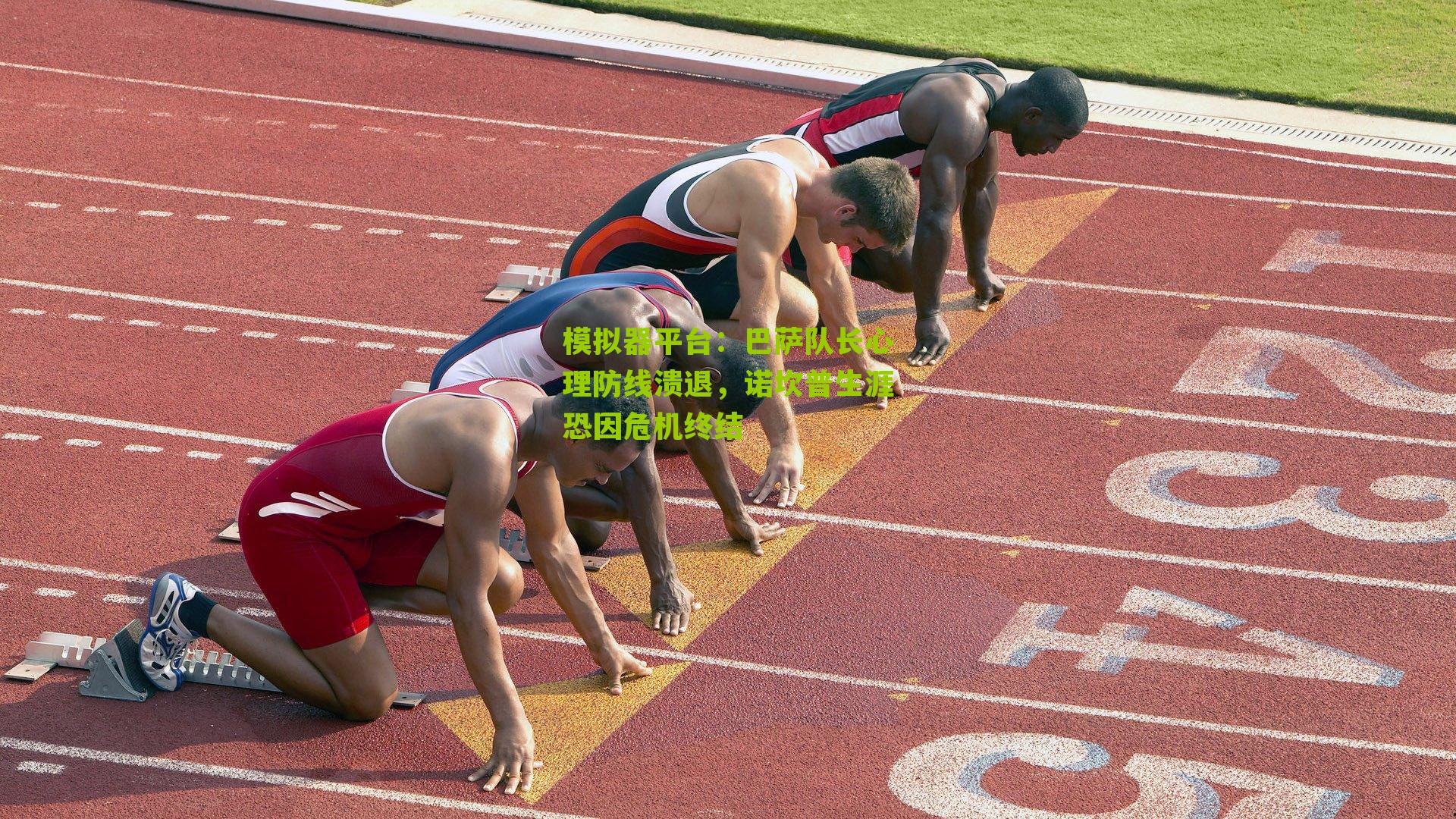 模拟器平台：巴萨队长心理防线溃退，诺坎普生涯恐因危机终结