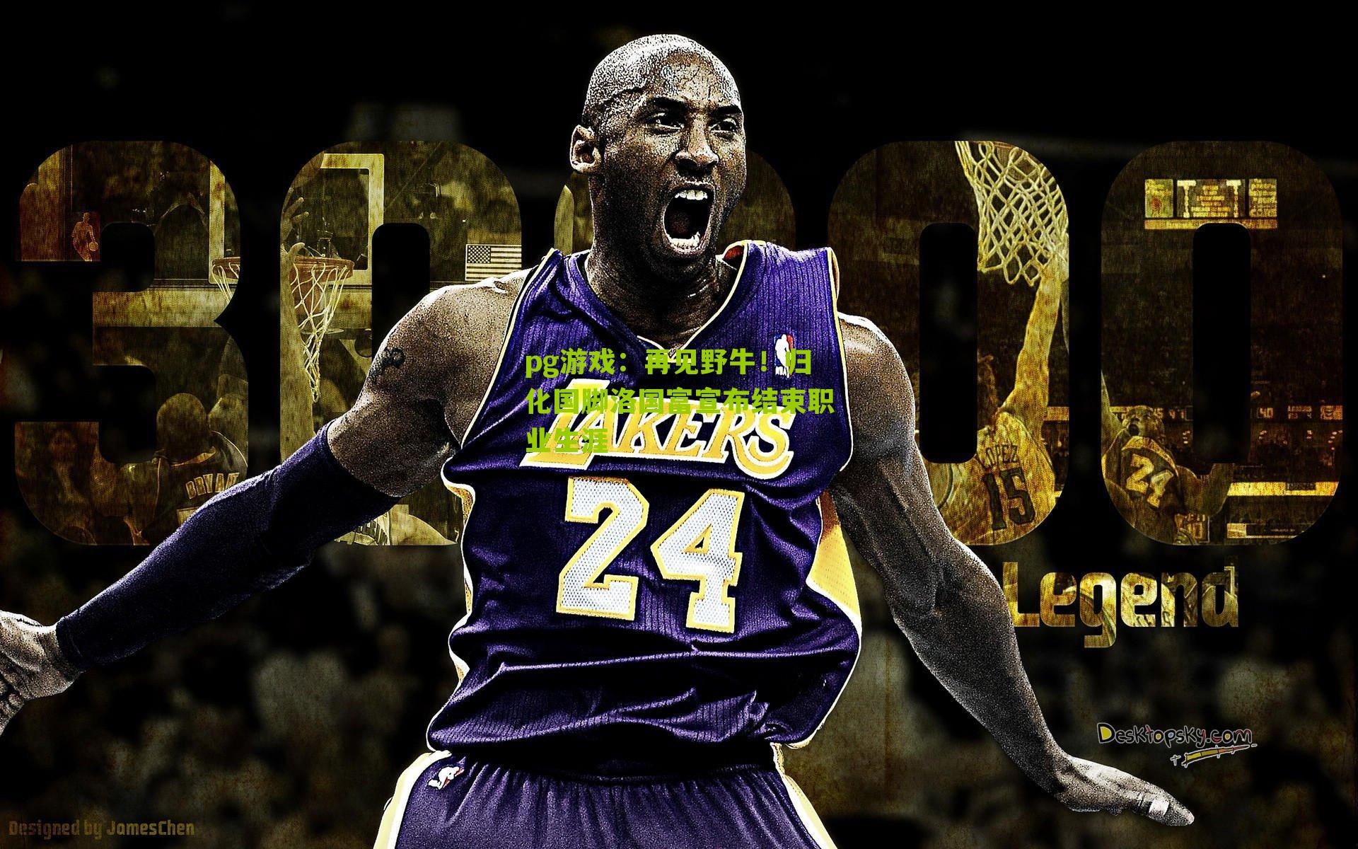 pg游戏：再见野牛！归化国脚洛国富宣布结束职业生涯