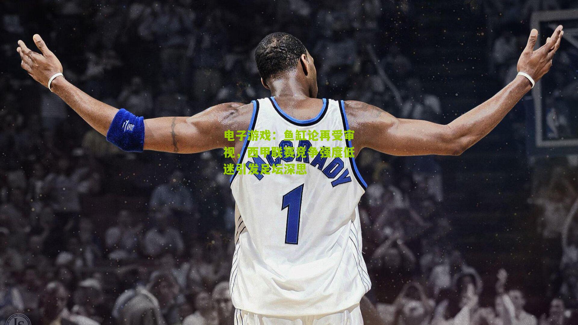 电子游戏：鱼缸论再受审视，西甲联赛竞争强度低迷引发足坛深思