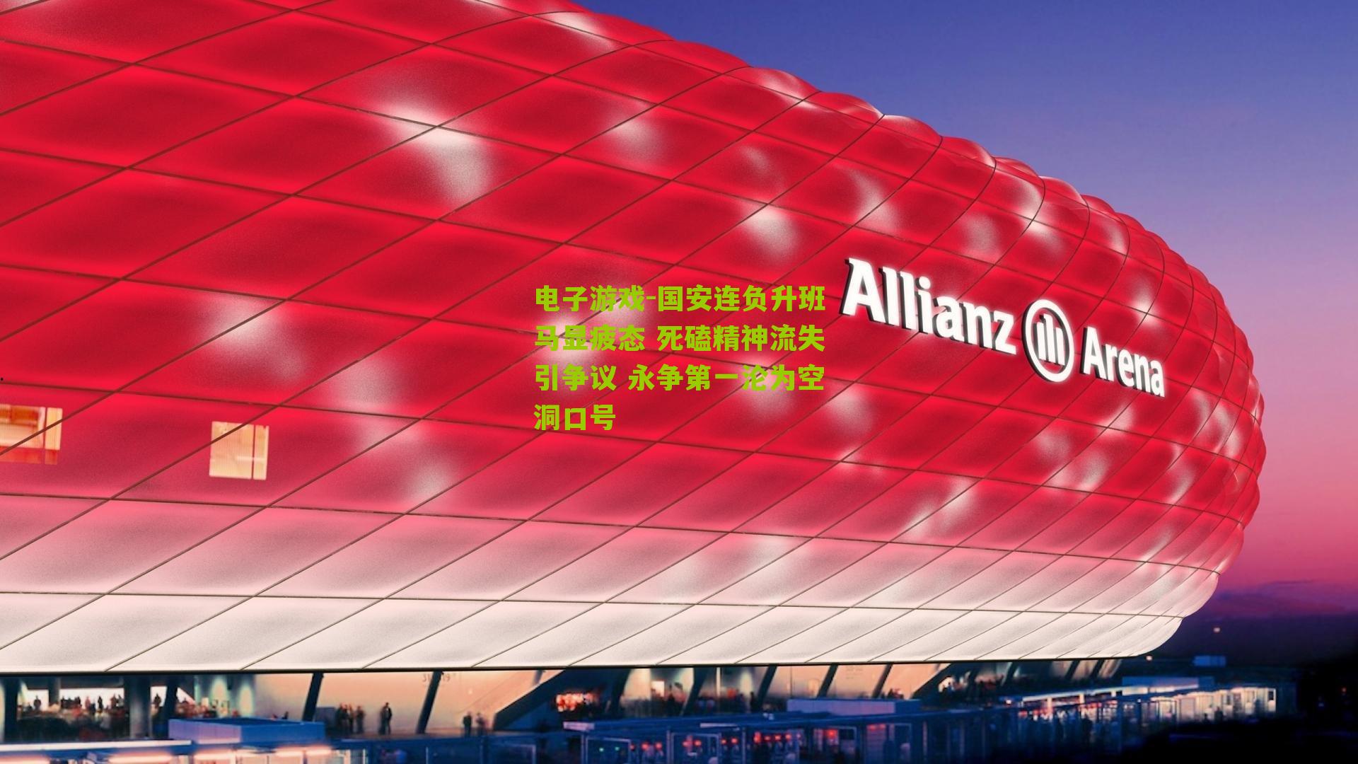 电子游戏-国安连负升班马显疲态 死磕精神流失引争议 永争第一沦为空洞口号