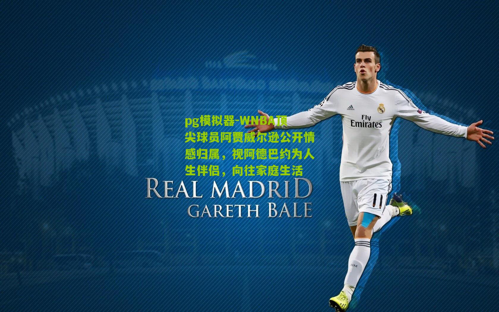 WNBA顶尖球员阿贾威尔逊公开情感归属，视阿德巴约为人生伴侣，向往家庭生活