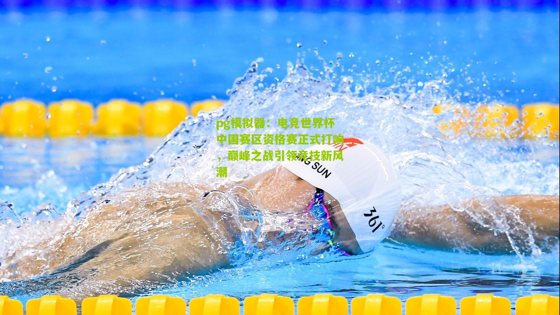 电竞世界杯中国赛区资格赛正式打响，巅峰之战引领竞技新风潮