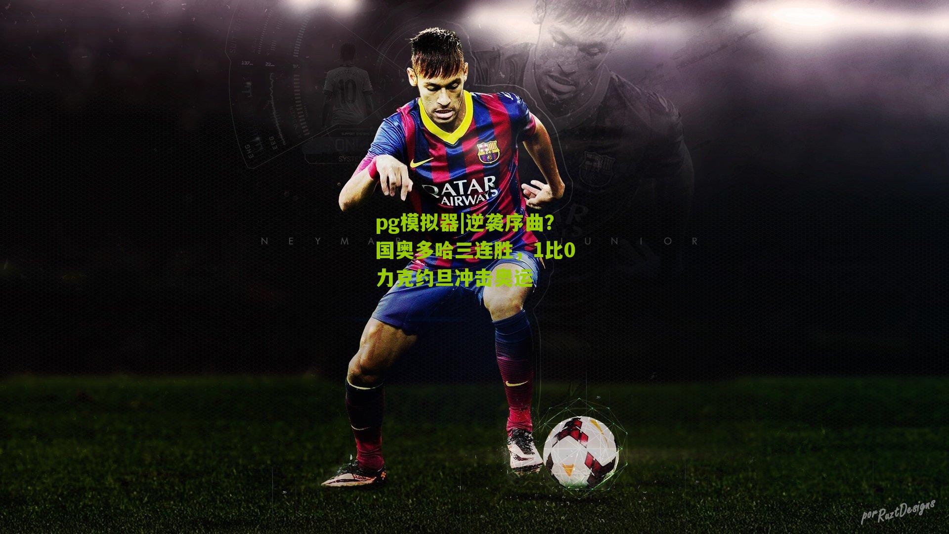 逆袭序曲?国奥多哈三连胜,1比0力克约旦冲击奥运